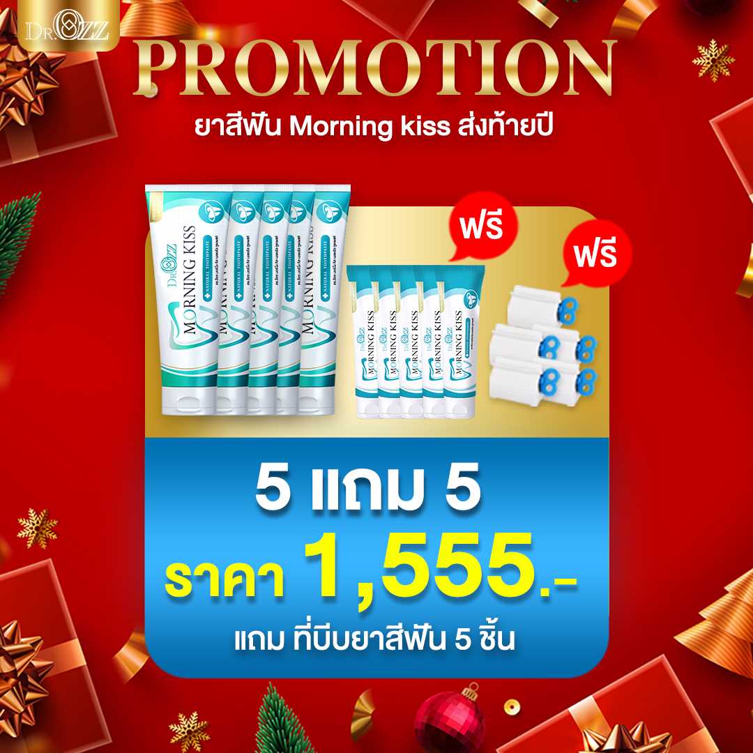 Morning Kiss100ก /  5หลอด  แถมที่รีด5