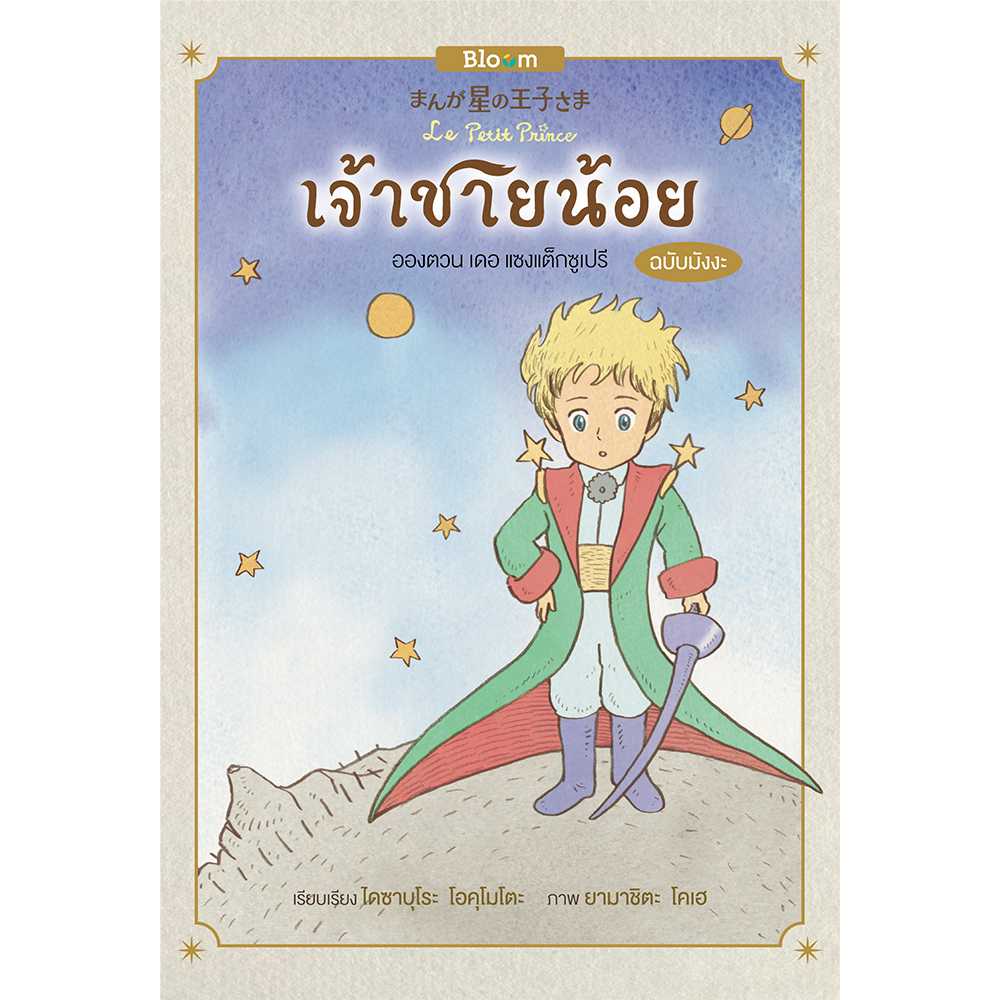 Bloom: เจ้าชายน้อย ฉบับมังงะ