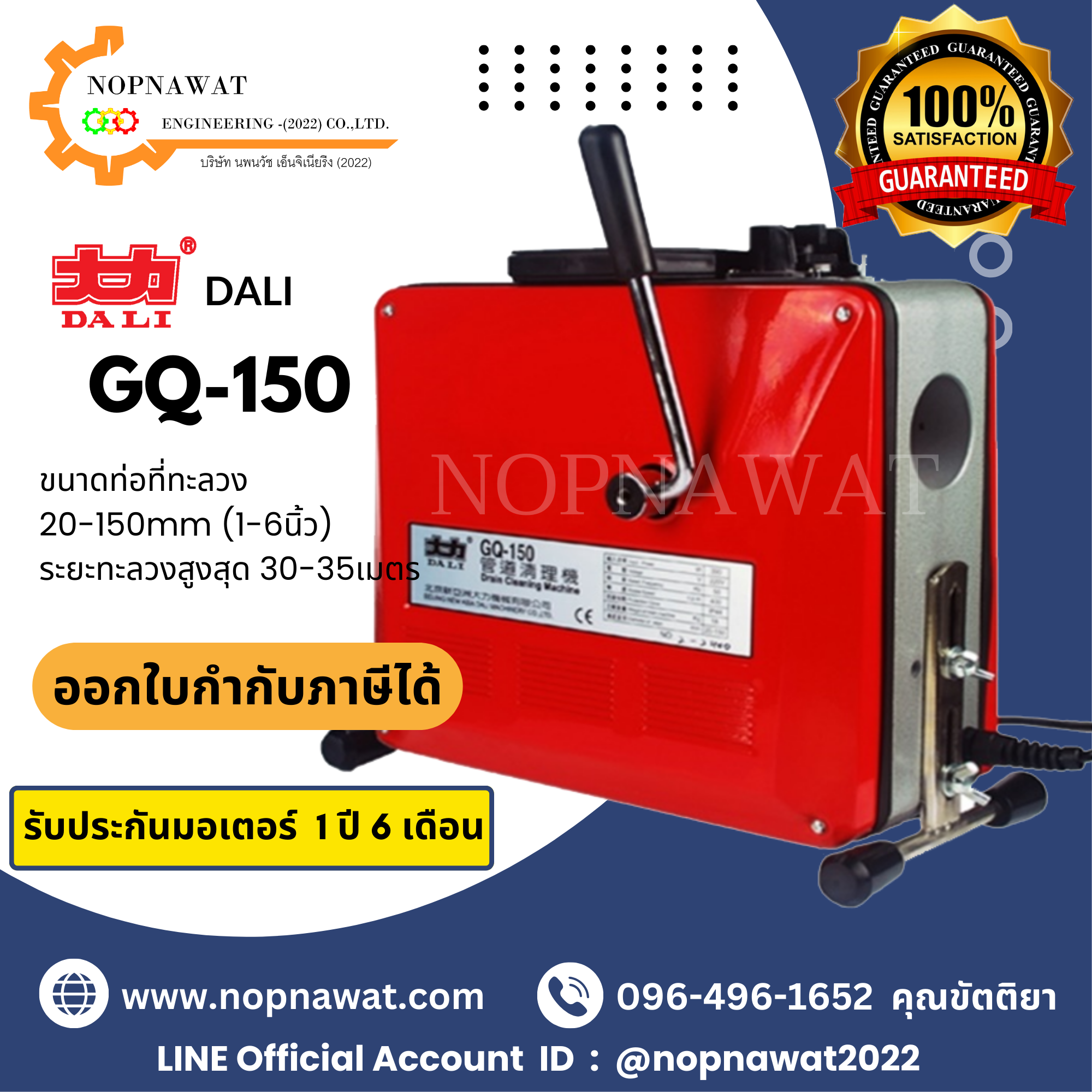 เครื่องทะลวงท่องูเหล็ก DALI รุ่น GQ-150