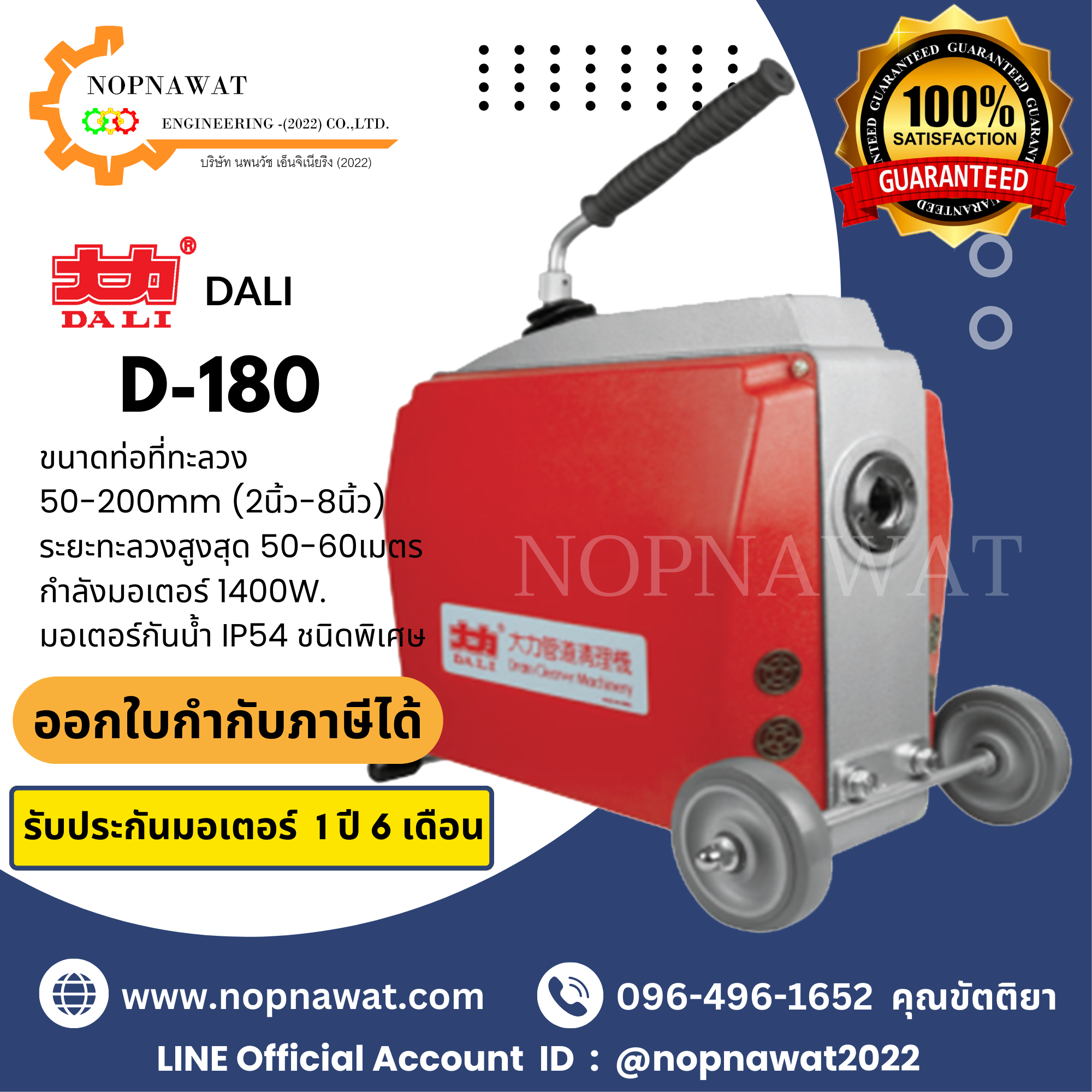 เครื่องทะลวงท่องูเหล็ก DALI รุ่น D-180