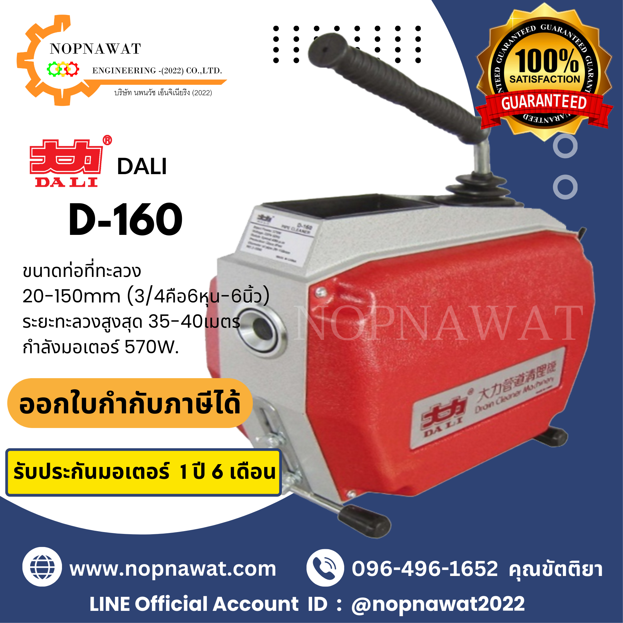 เครื่องทะลวงท่องูเหล็ก DALI รุ่น D-160