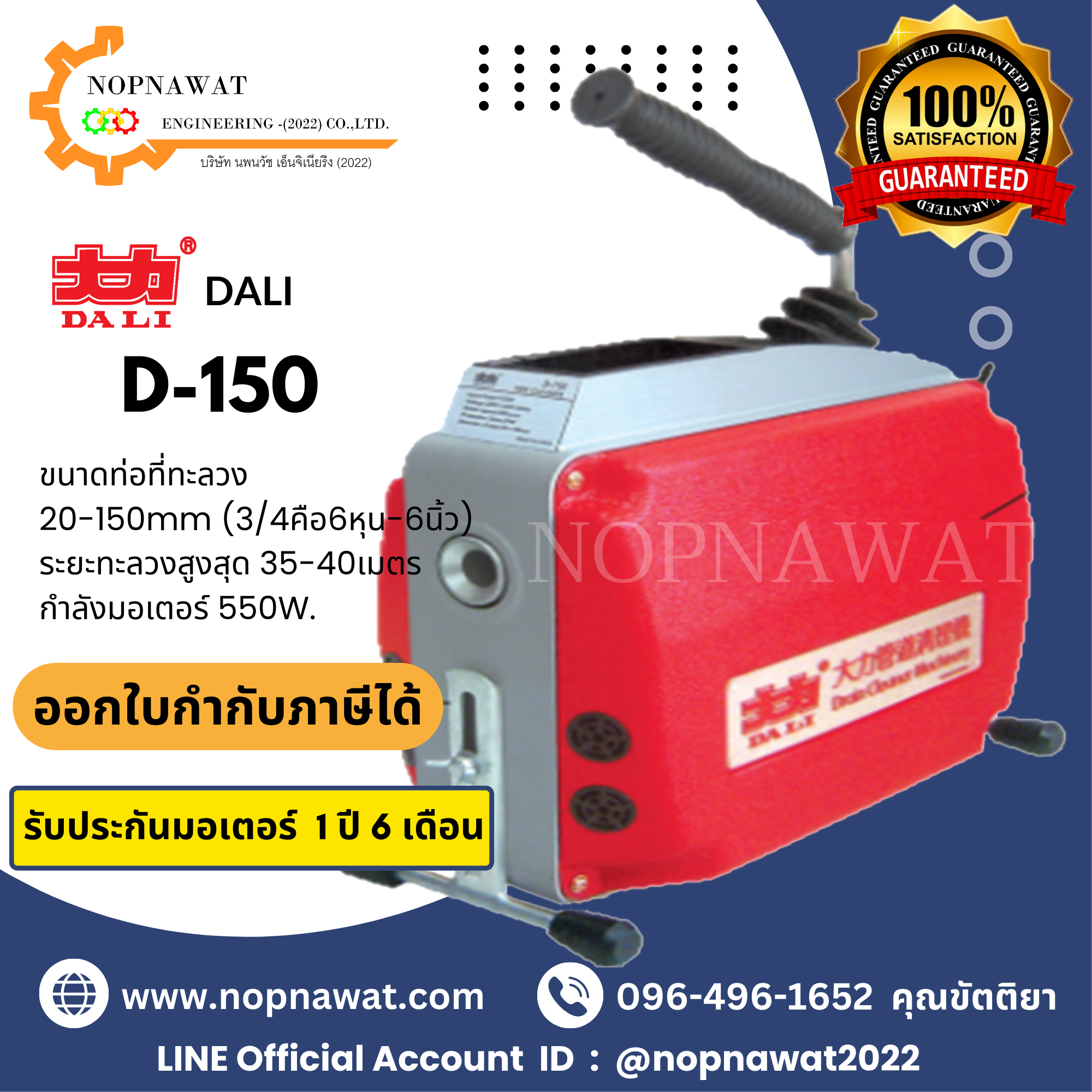เครื่องทะลวงท่องูเหล็ก DALI รุ่น D-150