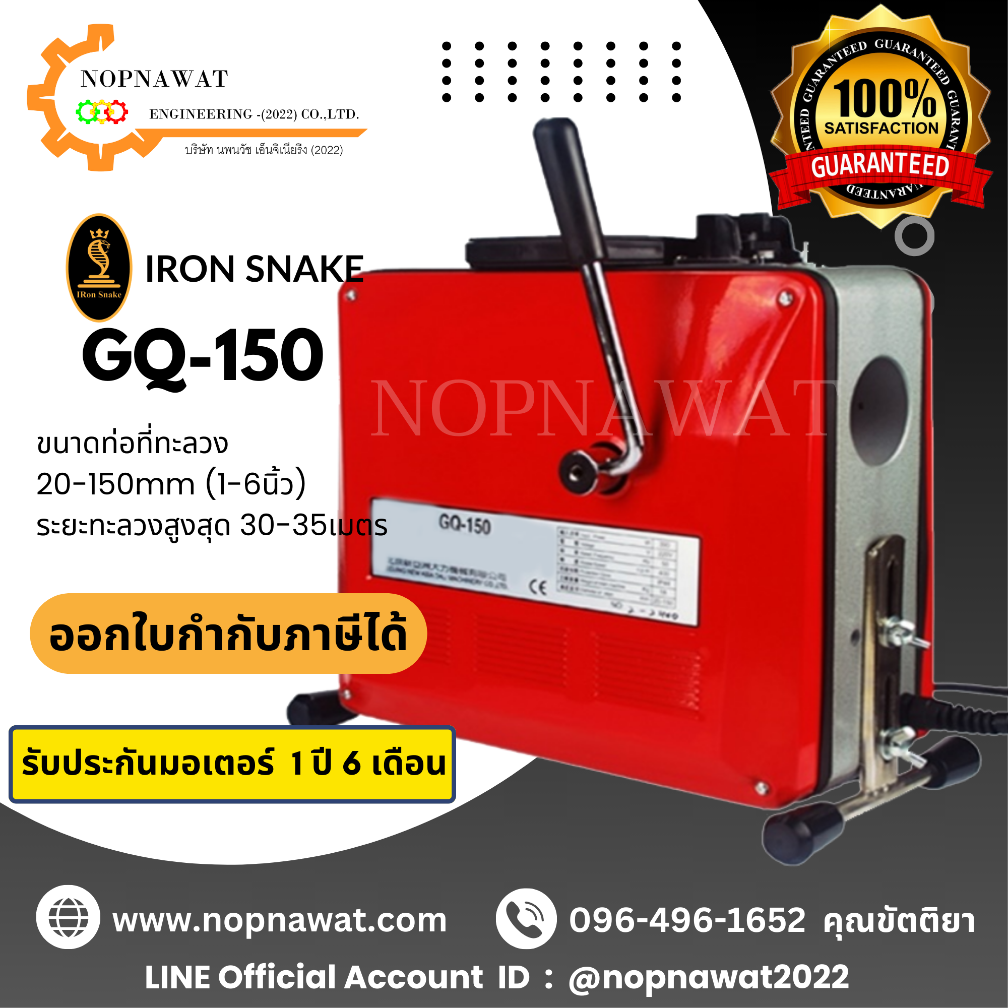 เครื่องทะลวงท่องูเหล็ก IRON SNAKE รุ่น GQ-150