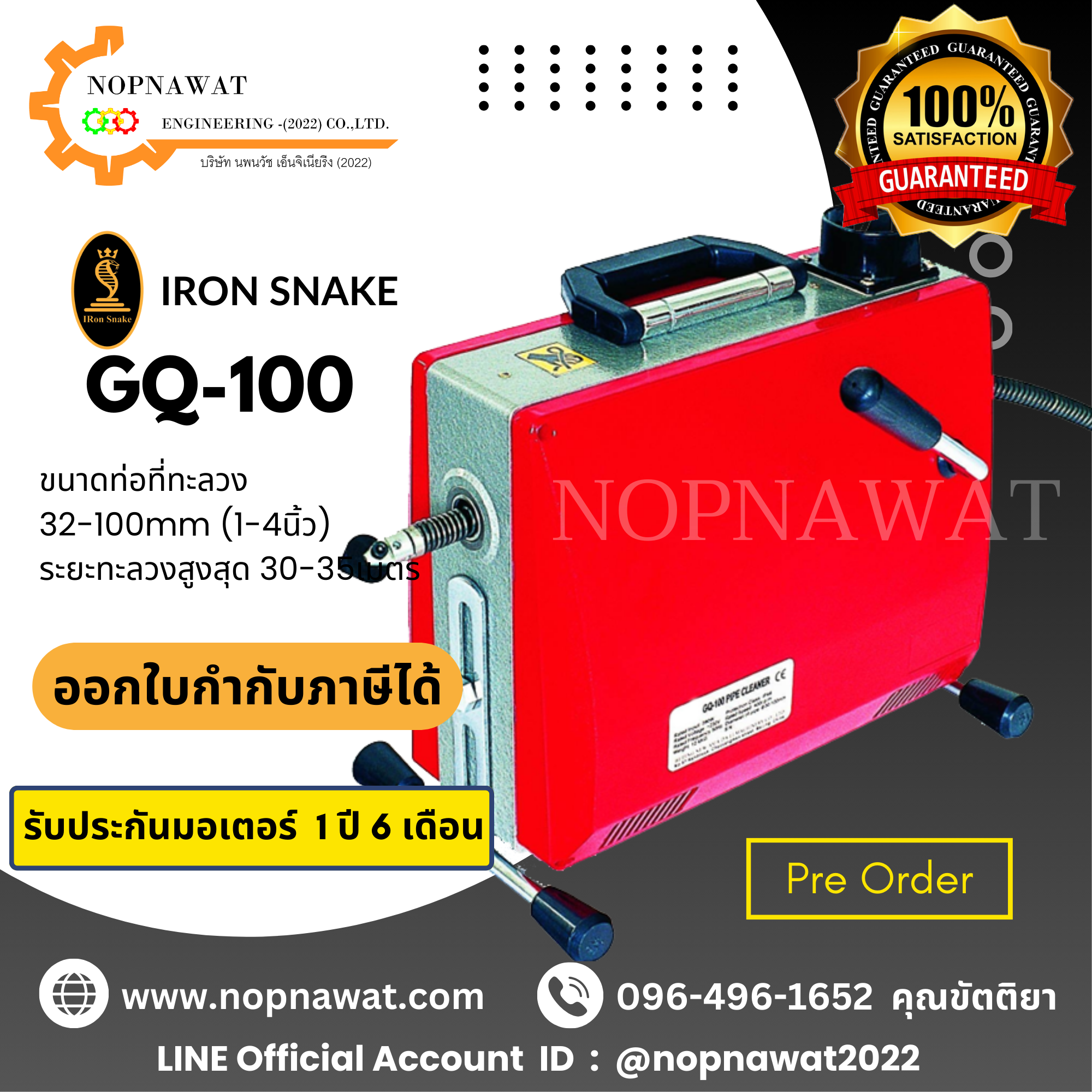 เครื่องทะลวงท่องูเหล็ก IRON SNAKE รุ่น GQ-100 Pre Order