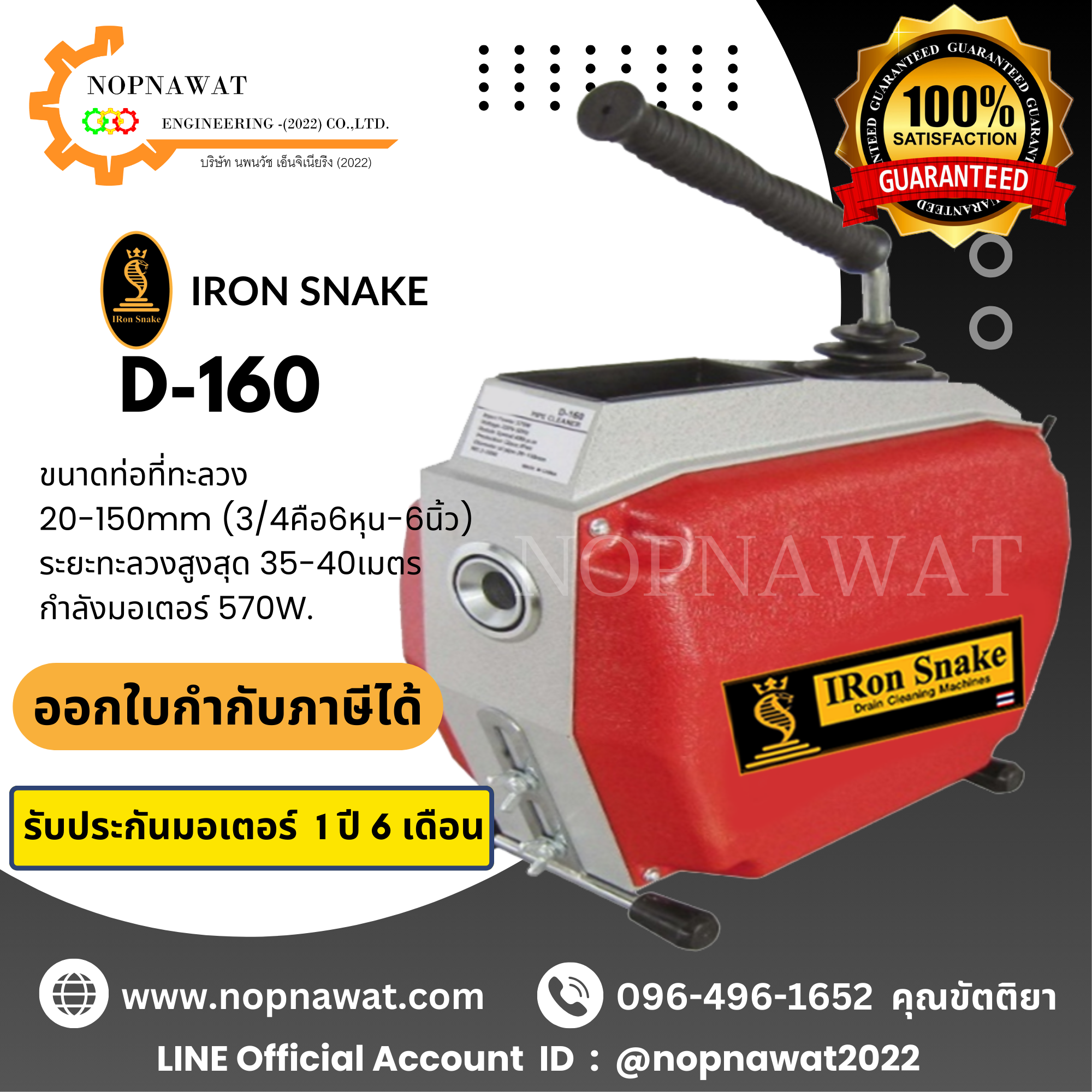 เครื่องทะลวงท่องูเหล็ก IRON SNAKE รุ่น D-160