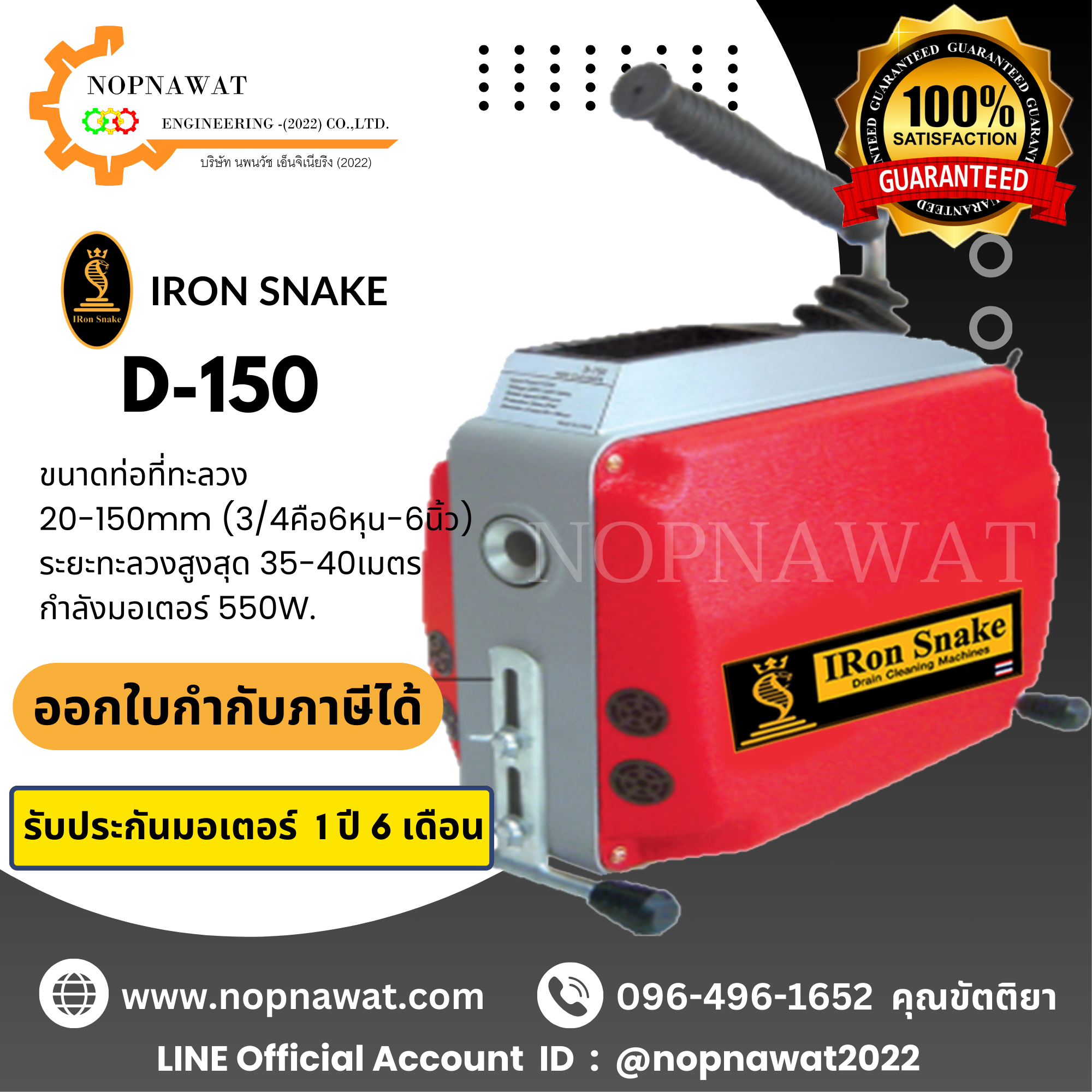 เครื่องทะลวงท่องูเหล็ก IRON SNAKE รุ่น D-150