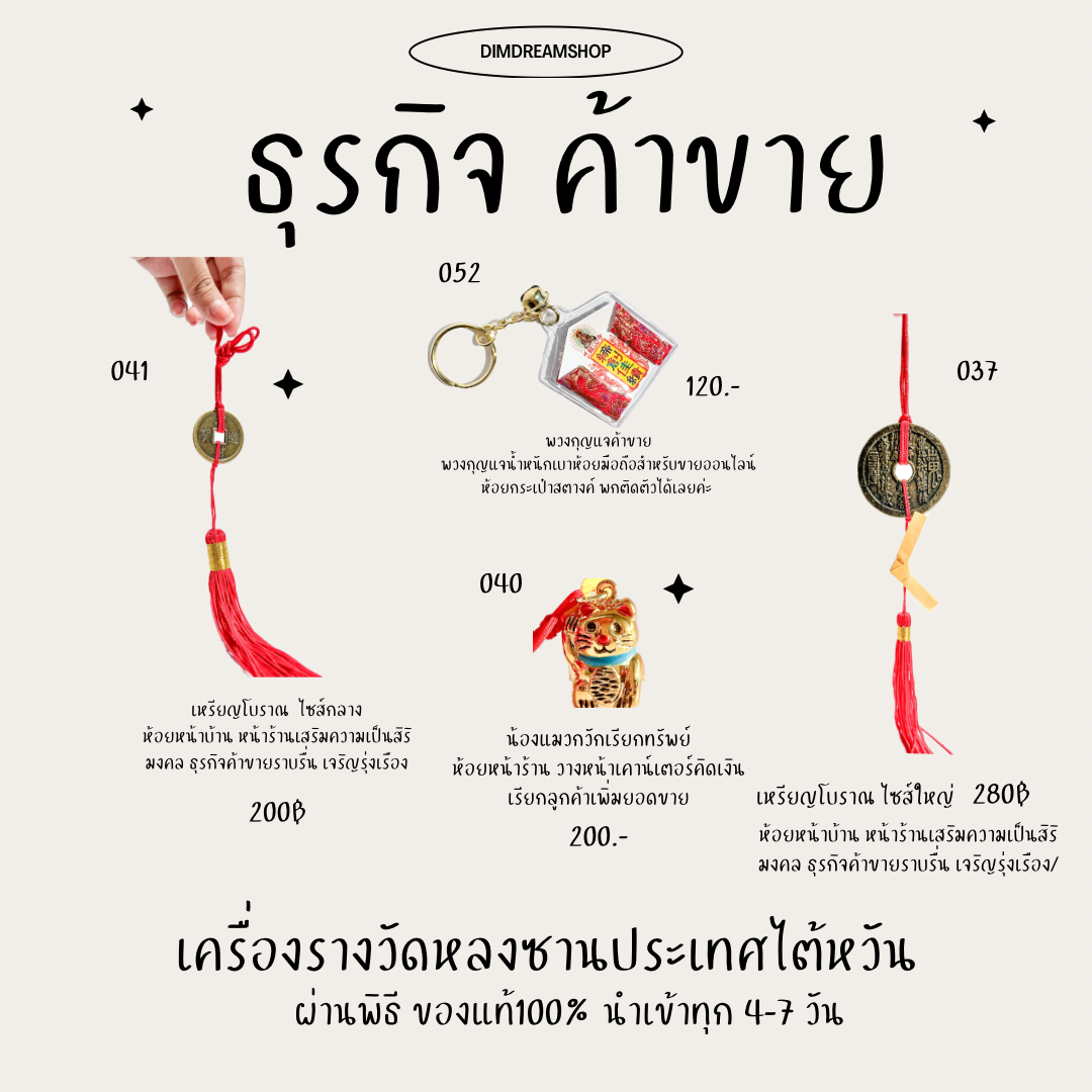 เครื่องรางวัดหลงซาน ค้าขาย ธุรกิจ 🇹🇼