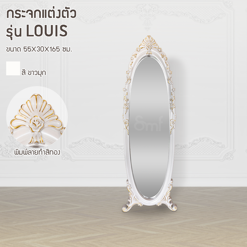กระจกแต่งตัว รุ่น Louis