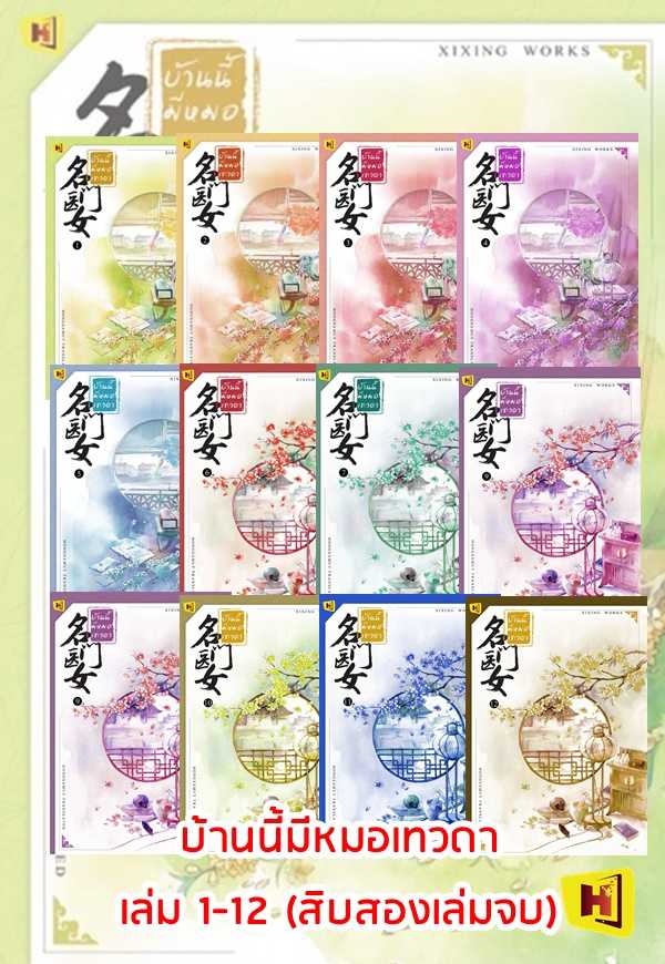 ชุดหนังสือ 'บ้านนี้มีหมอเทวดา' เล่ม 1-12 ครบชุด