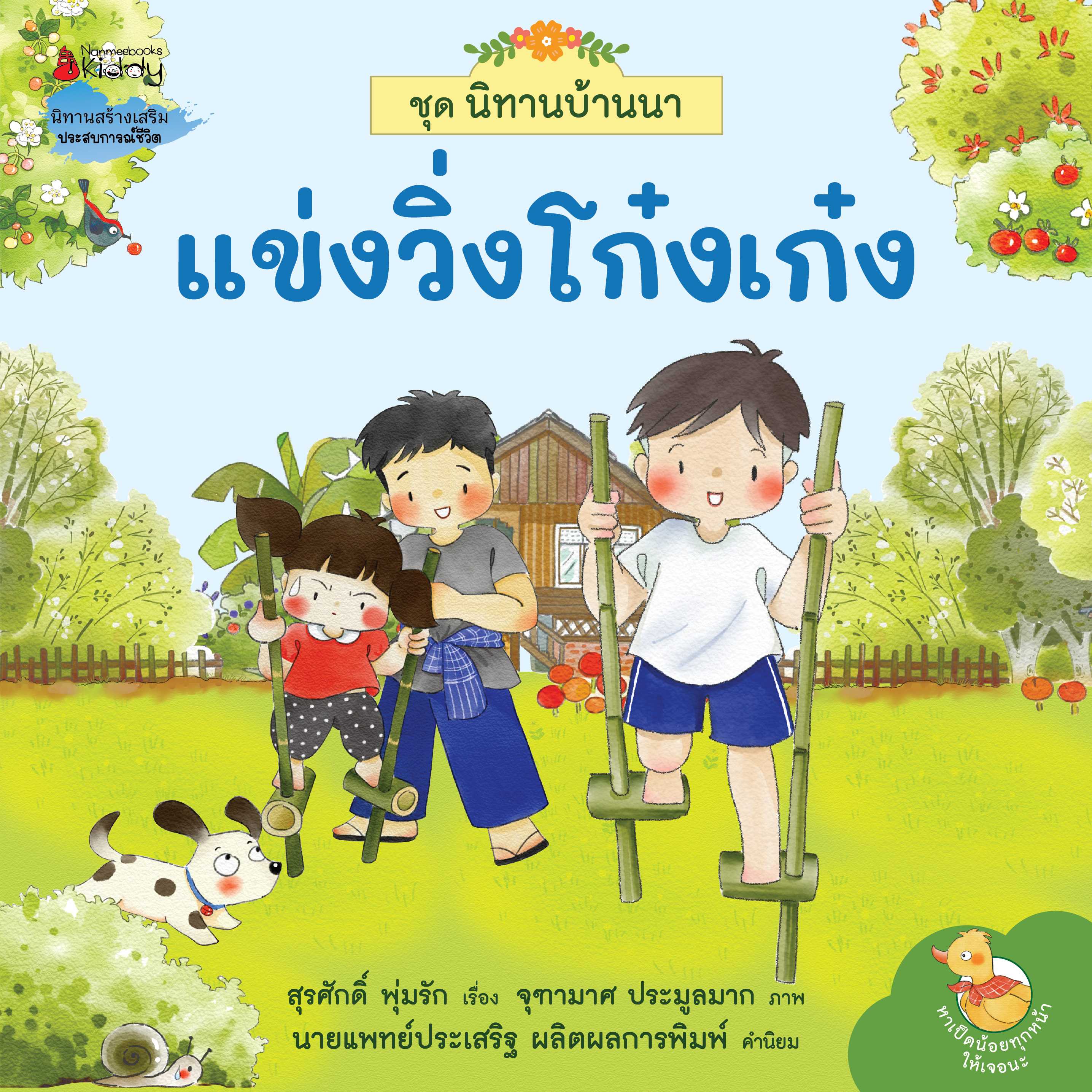 แข่งวิ่งโก๋งเก๋งกัน : ชุด นิทานบ้านนา