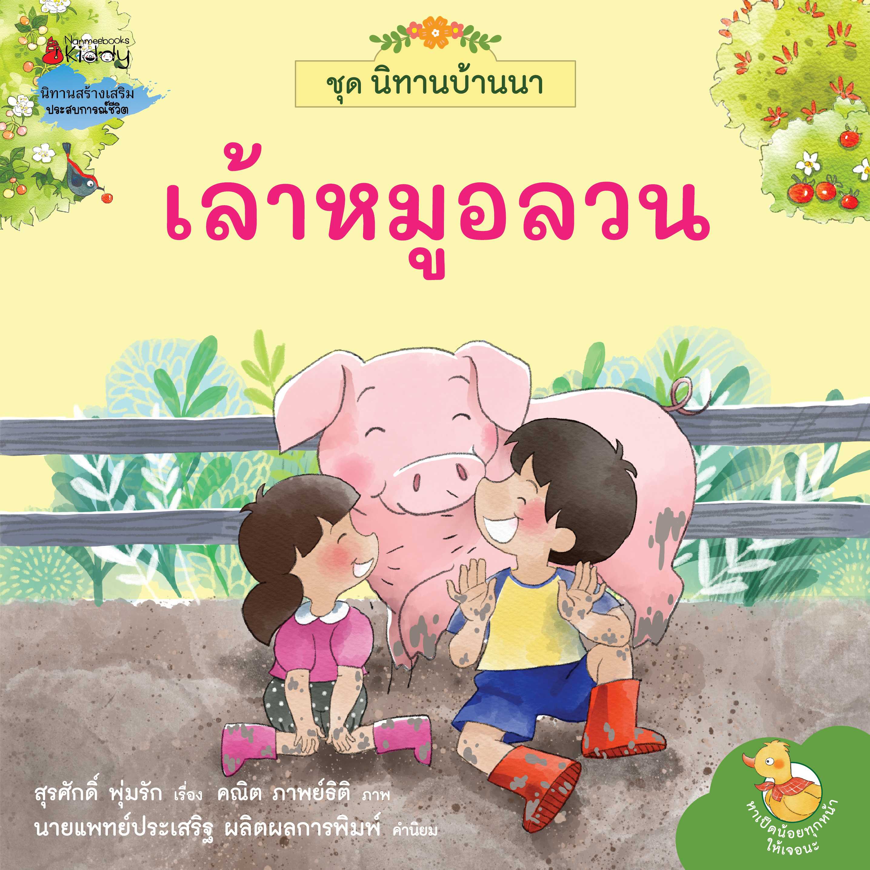 เล้าหมูอ้วน : ชุด นิทานบ้านนา