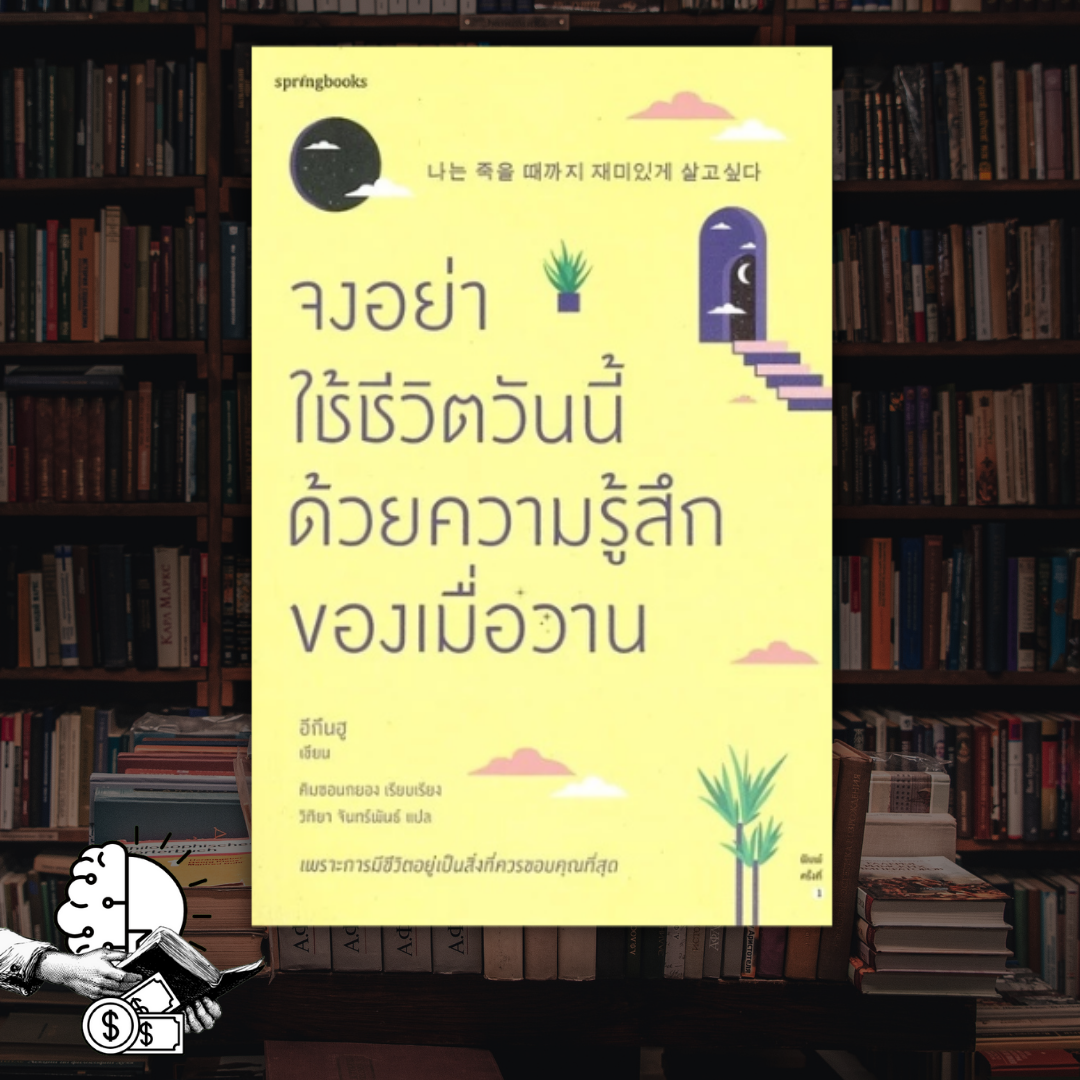 หนังสือ จงอย่าใช้ชีวิตวันนี้ ด้วยความรู้สึกของเมื่อวาน