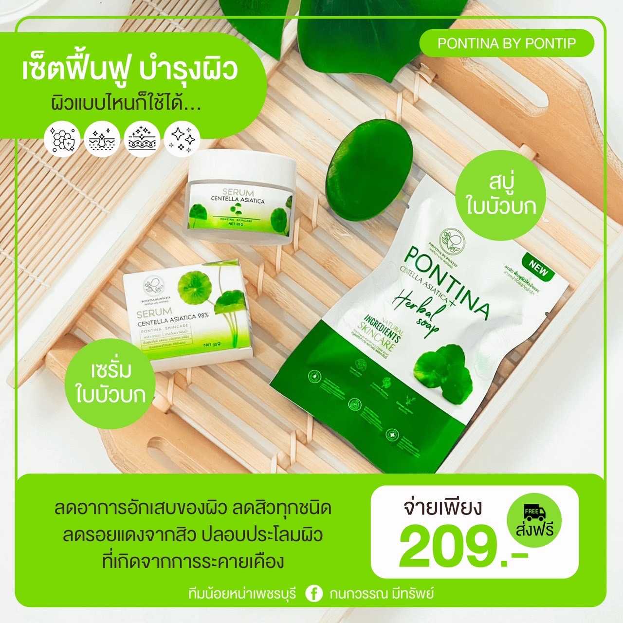 🍀เซทปราบสิว+เซรั่มใบบัวบก+สบู่พรทิน่า บาย พรทิพย์ [ ของแถมทุกกล่อง ]
