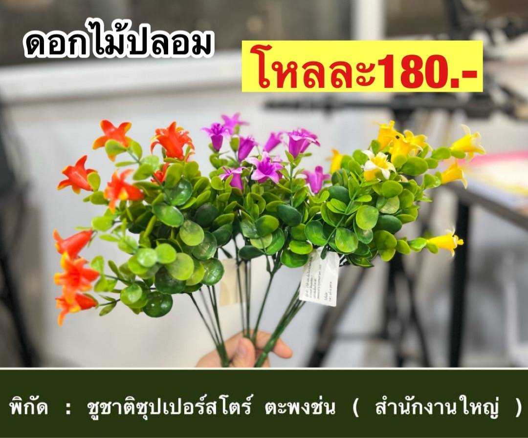 ดอกไม้ปลอม