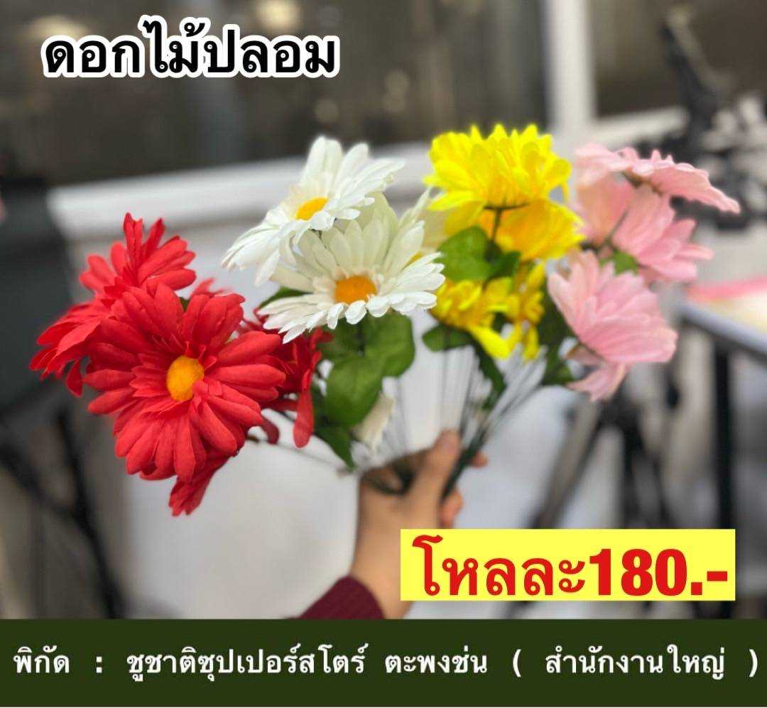 ดอกไม้ปลอม