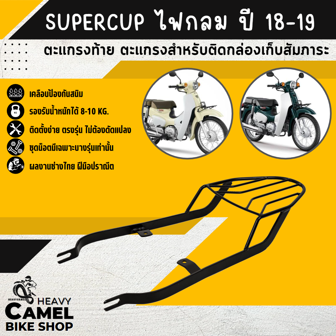 ตะแกรงท้าย แร็คท้าย ตะแกรงหลัง แร็คหลัง SUPERCUB ปี 18-19 ไฟกลม เบาะ 2 ตอน