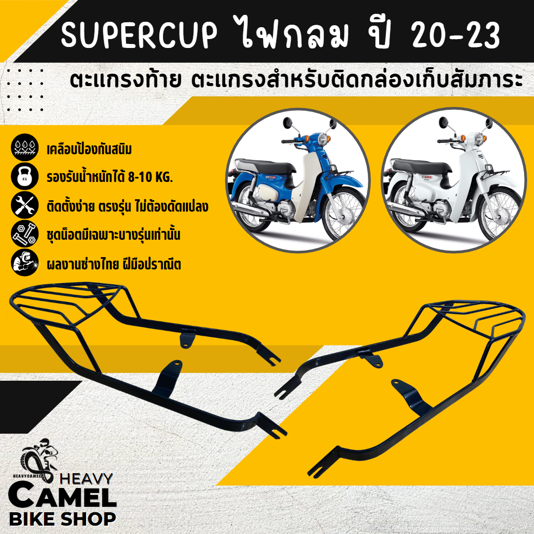 ตะแกรงท้าย แร็คท้าย ตะแกรงหลัง แร็คหลัง SUPERCUB ปี 20-24 ไฟกลม เบาะตอนเดียว