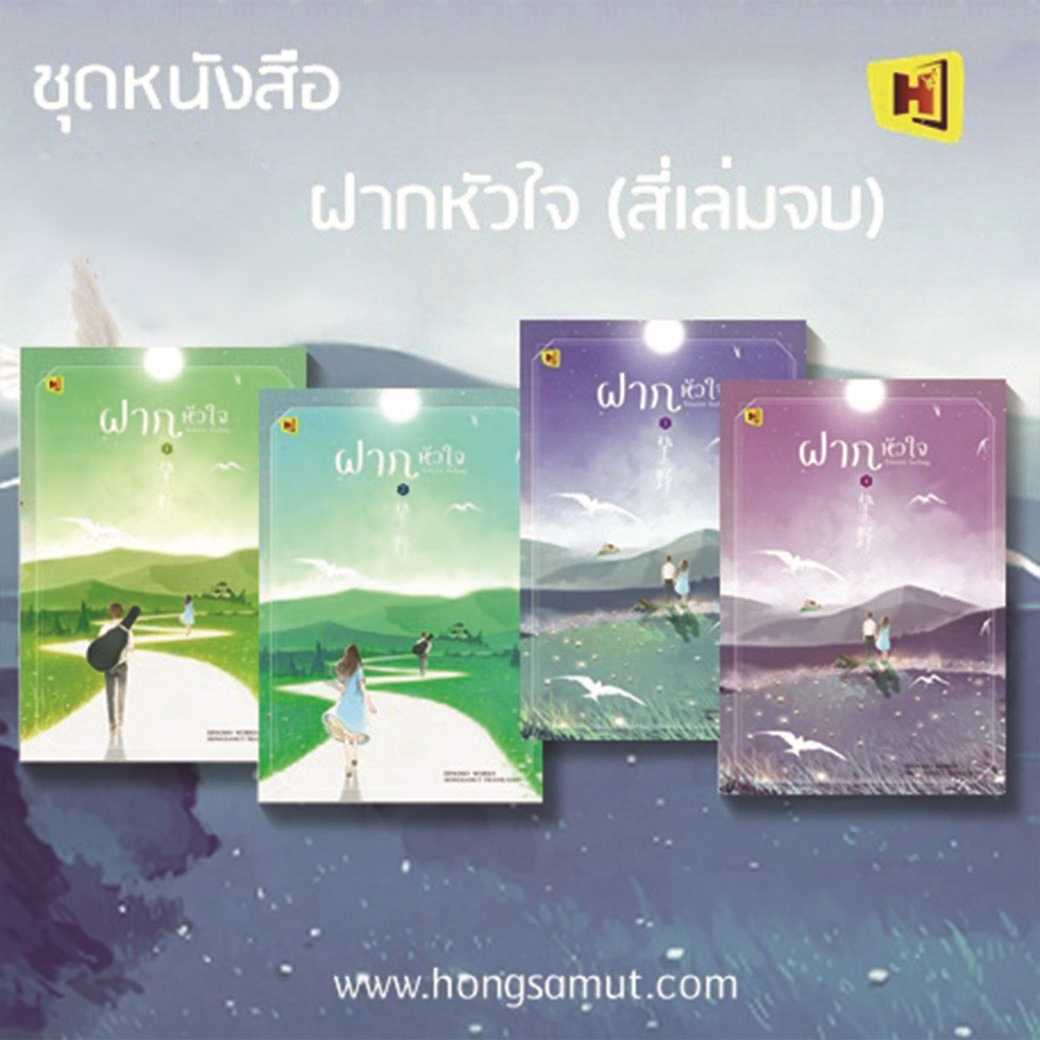 ชุดหนังสือหนังสือ 'ฝากหัวใจ' เล่ม 1-4 ครบชุด