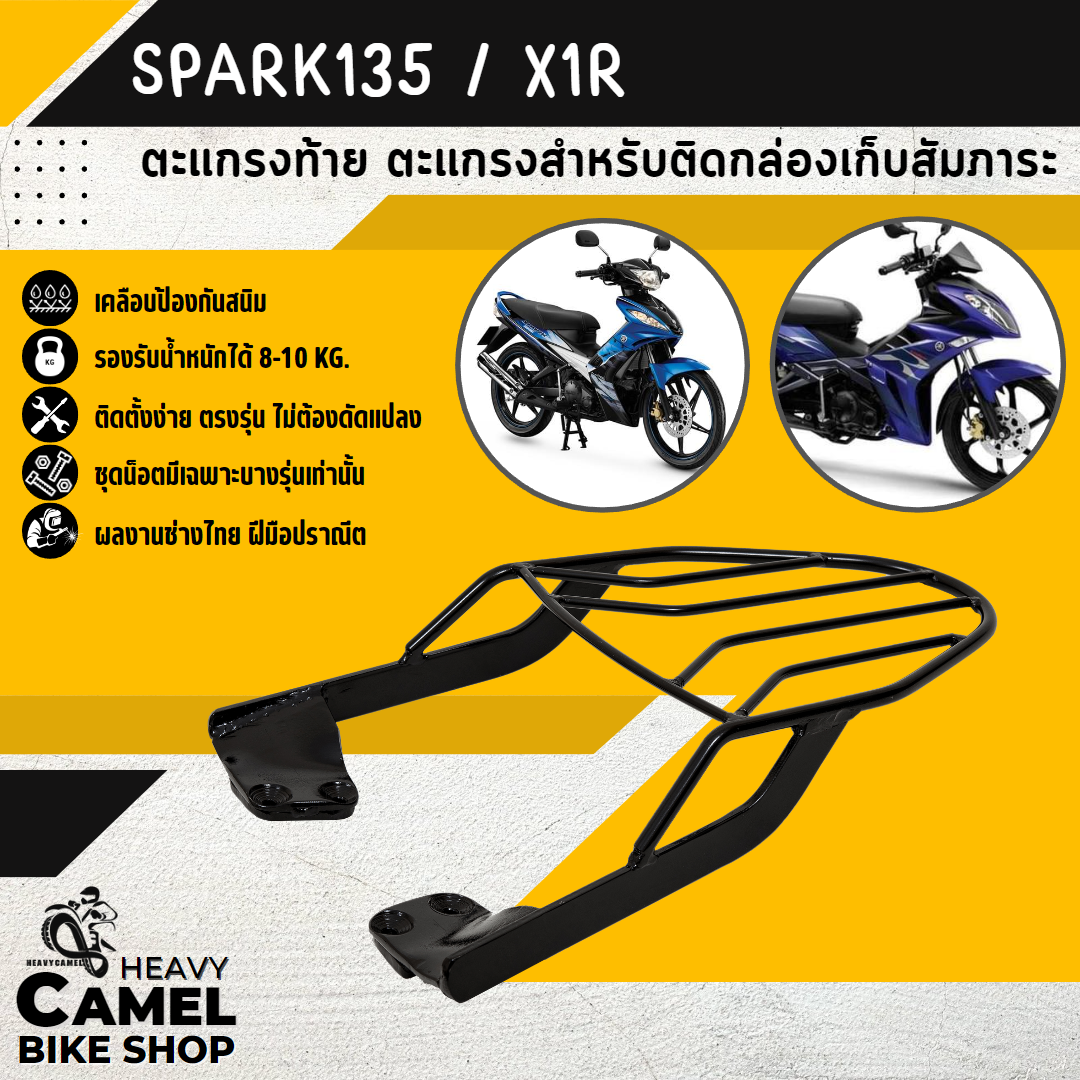 ตะแกรงท้าย แร็คท้าย ตะแกรงหลัง แร็คหลัง SPARK135i / X1R