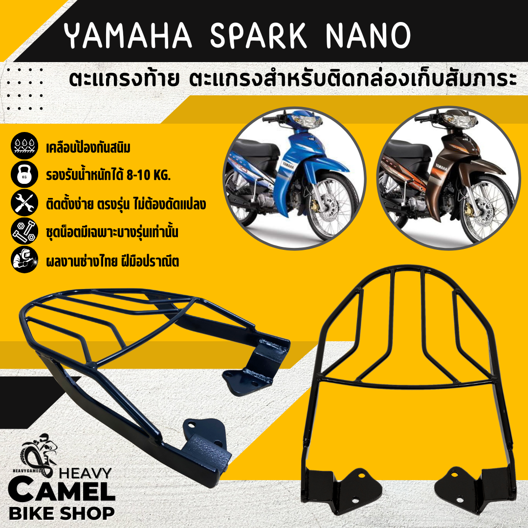 ตะแกรงท้าย แร็คท้าย ตะแกรงหลัง แร็คหลัง SPARK NANO