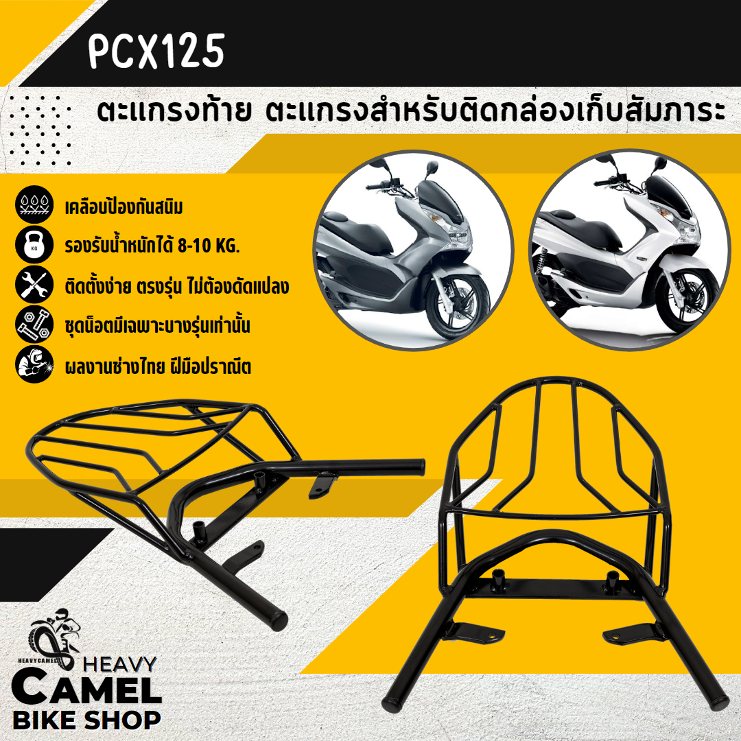 ตะแกรงท้าย แร็คท้าย ตะแกรงหลัง แร็คหลัง PCX125