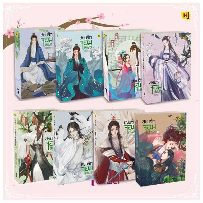 ชุดหนังสือ 'สยบรักจอมเสเพล' เล่ม 1-8 ครบชุด