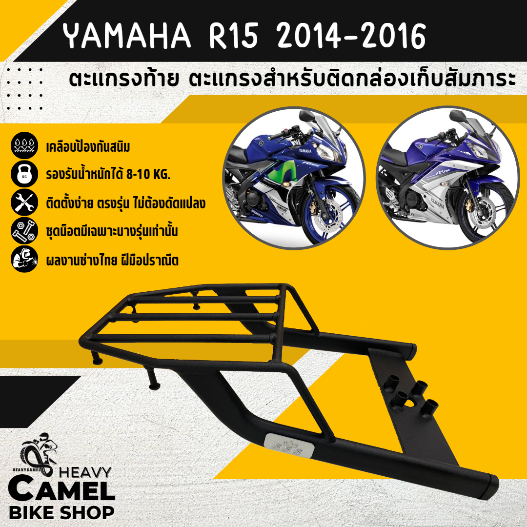 ตะแกรงท้าย แร็คท้าย ตะแกรงหลัง แร็คหลัง R15 เก่า 2014-2016