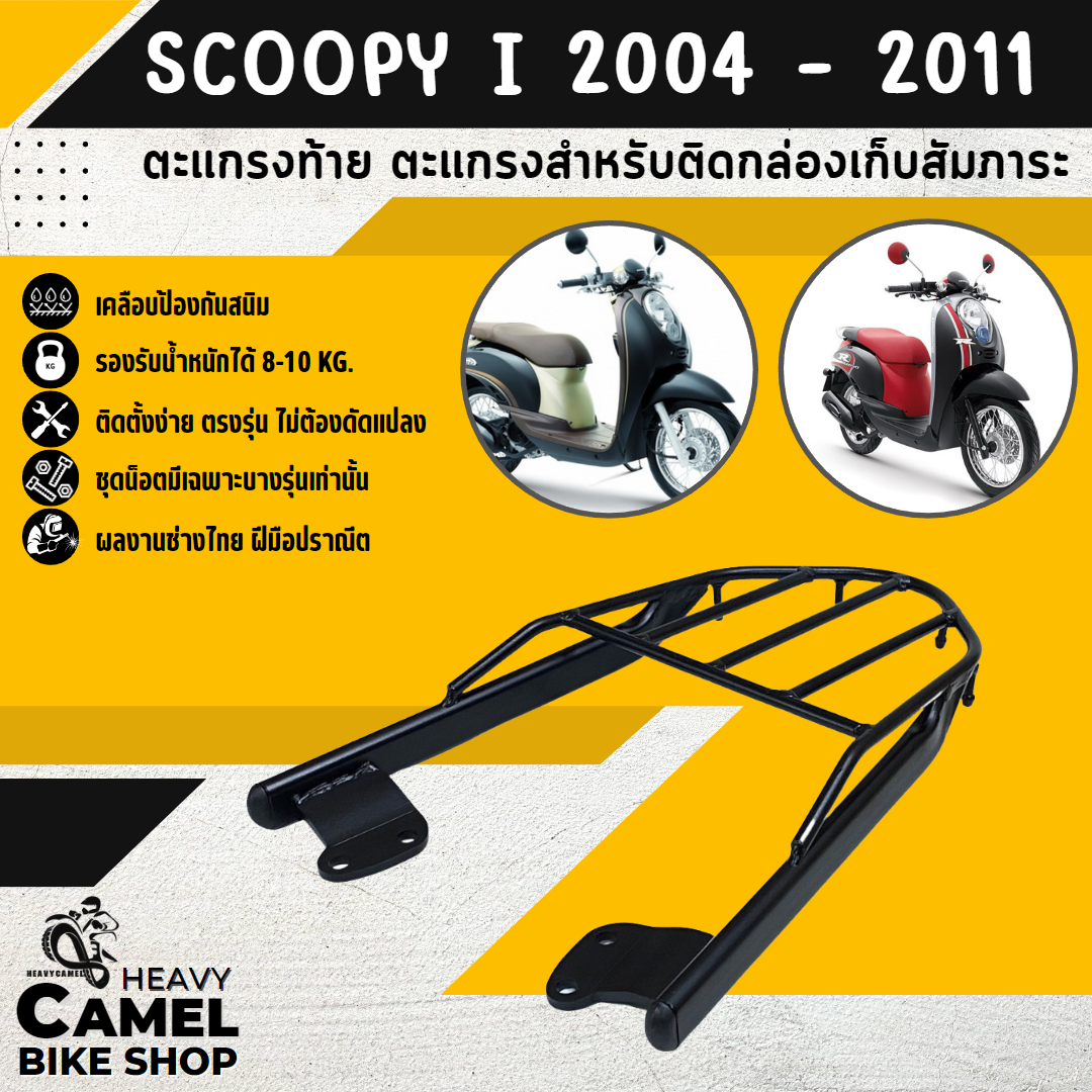 ตะแกรงท้าย แร็คท้าย ตะแกรงหลัง แร็คหลัง SCOOPYi ปี 2004-2011