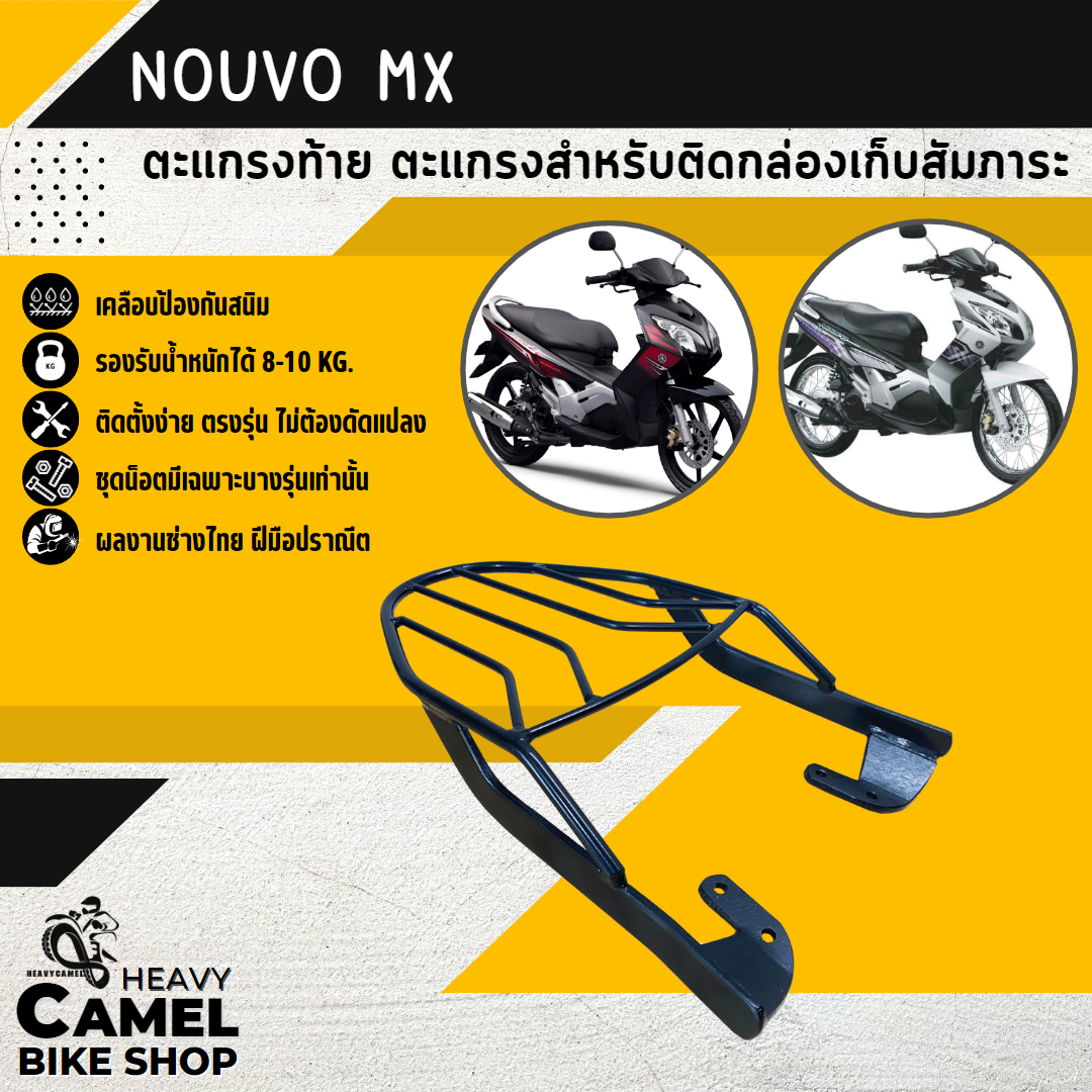 ตะแกรงท้าย แร็คท้าย ตะแกรงหลัง แร็คหลัง NOUVO MX