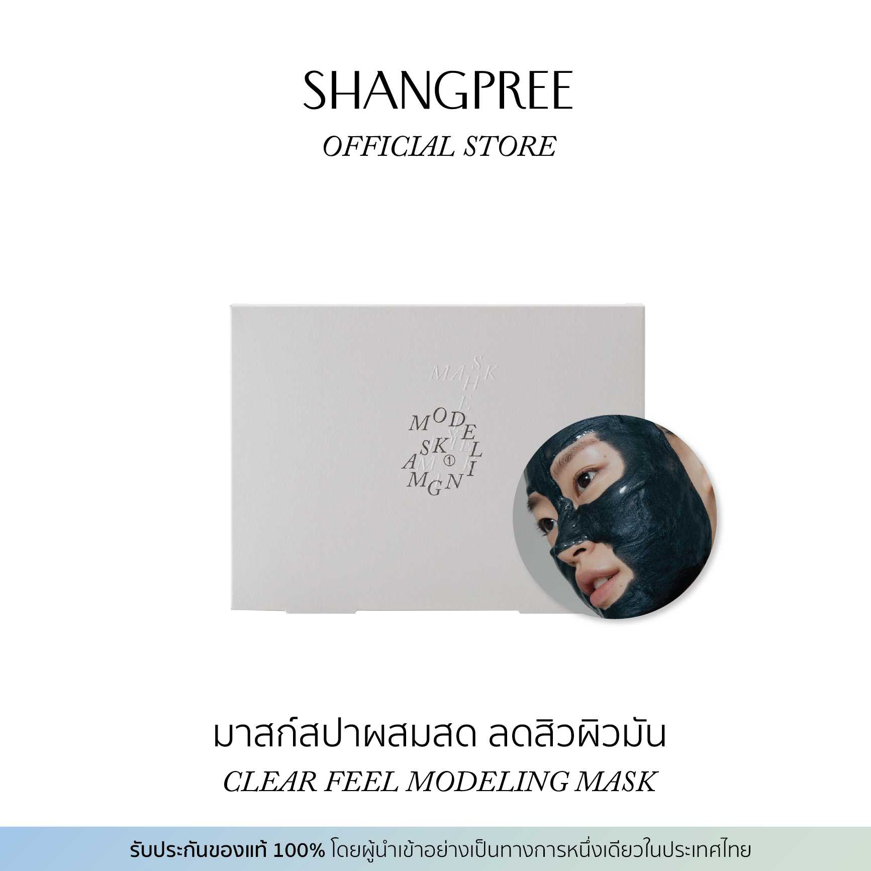 SHANGPREE CLEAR FEEL MODELING MASK ชางพรี เคลียร์ ฟีล โมเดลลิ่ง มาสก์