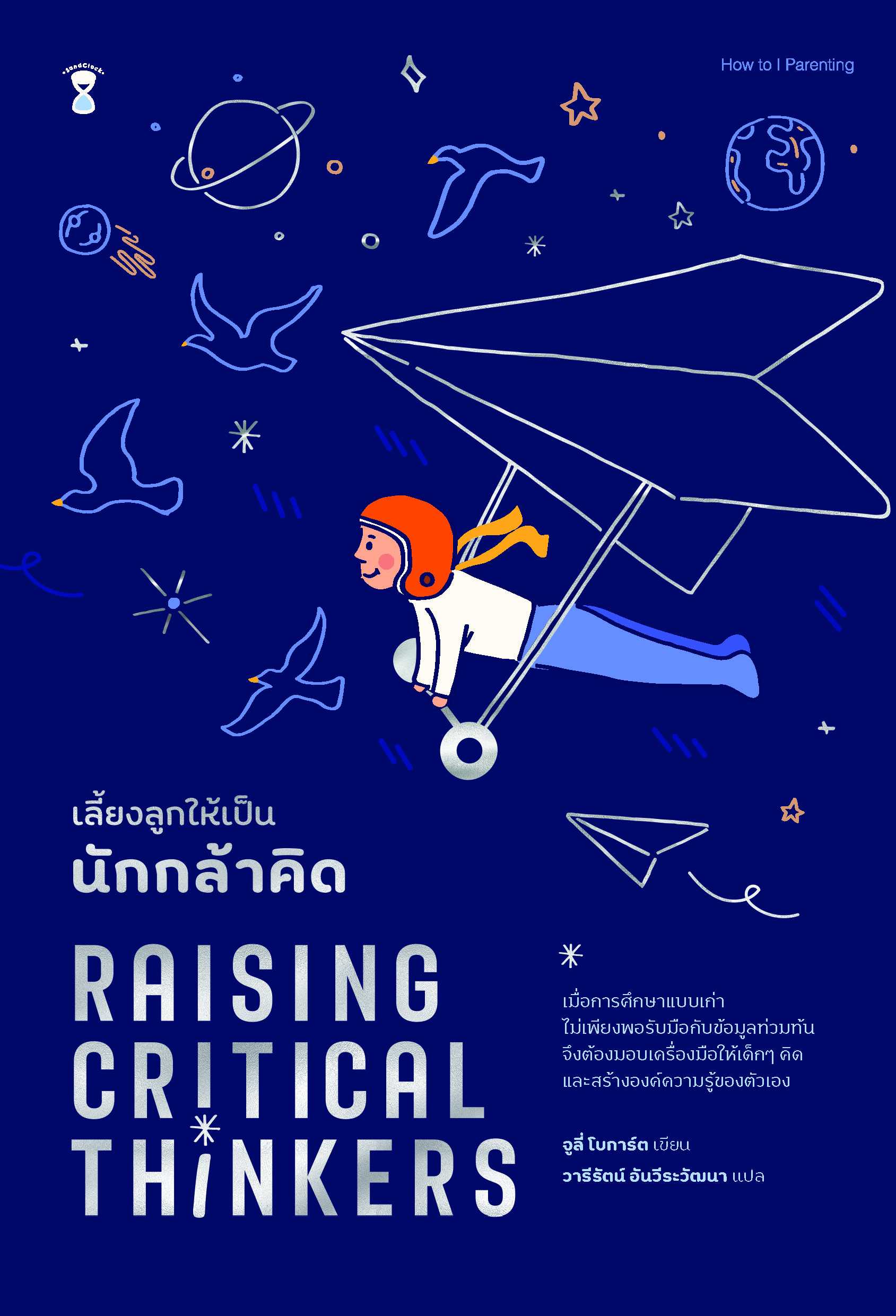 Raising Critical Thinkers เลี้ยงลูกให้เป็นนักกล้าคิด