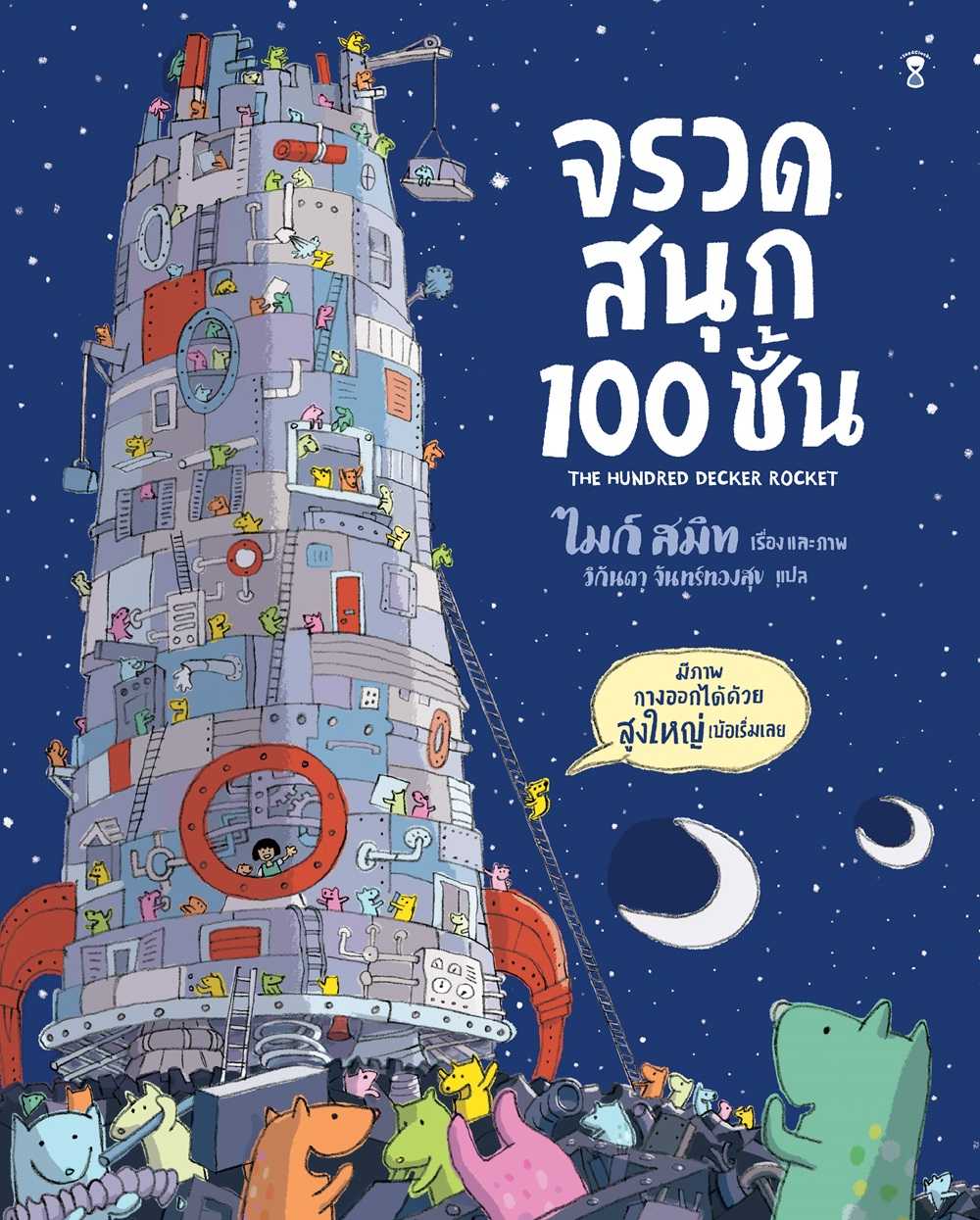 จรวดสนุก 100 ชั้น