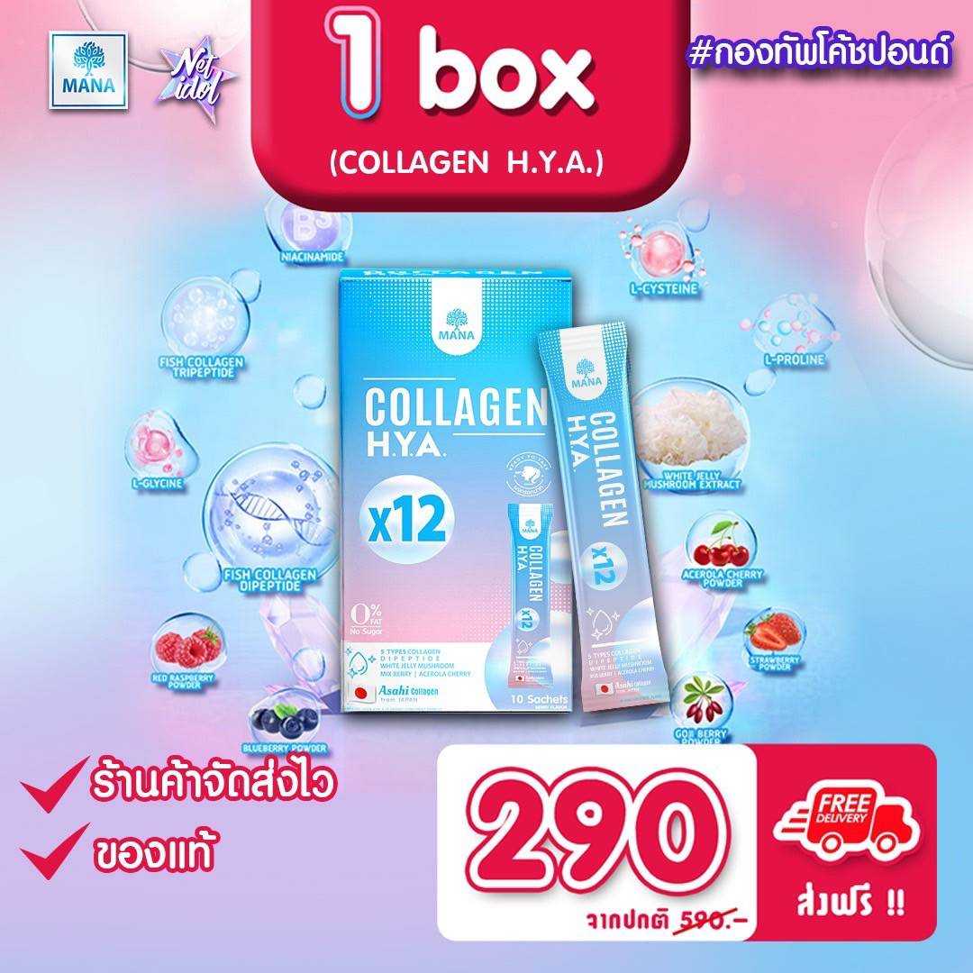 คอลลาเจนกรอกปาก Mana Collagen HYA ผิวนุ่มเด้ง กระจ่างใส ลดรอยสิว ลดฝ้า กระ มานาไฮยาคอลลาเจน