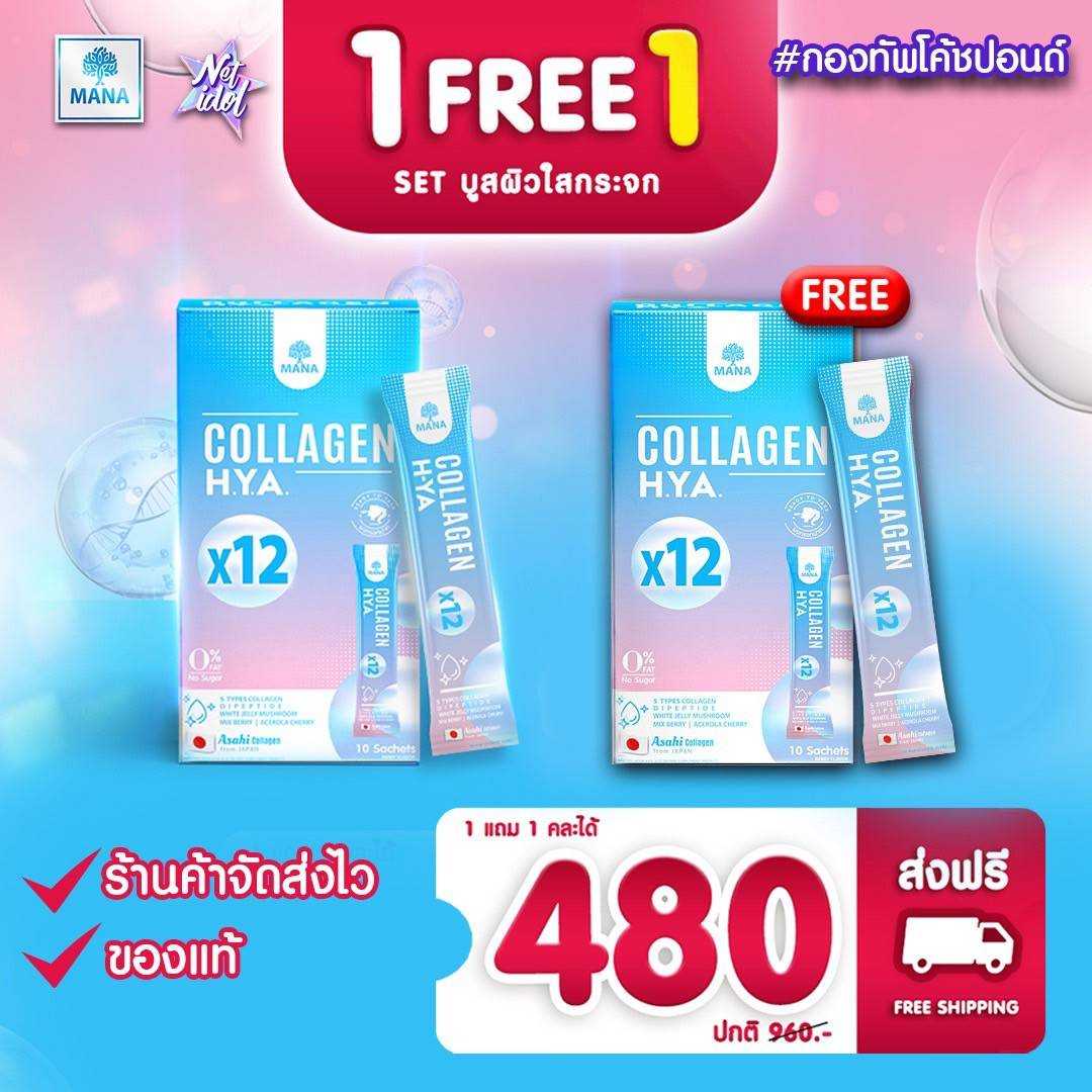 คอลลาเจนกรอกปาก Mana CollagenHYA (1 แถม 1) ผิวนุ่มเด้ง กระจ่างใส ลดรอยสิว ลดฝ้า กระ
