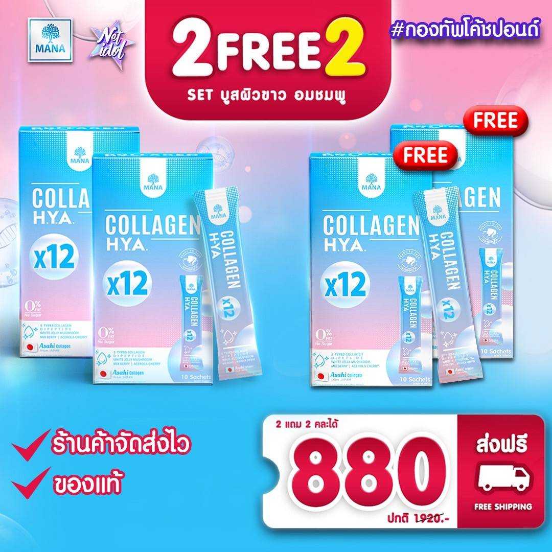 คอลลาเจนกรอกปาก Mana CollagenHYA (2 แถม 2) ผิวนุ่มเด้ง กระจ่างใส ลดรอยสิว ลดฝ้า กระ