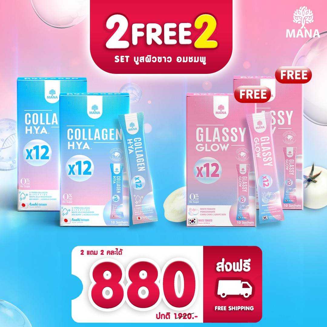 Mana Collagen HYA & MANA Glassy Glow (2 แถม 2) ผิวนุ่มเด้ง กระจ่างใส ลดรอยสิว ลดฝ้า กระ
