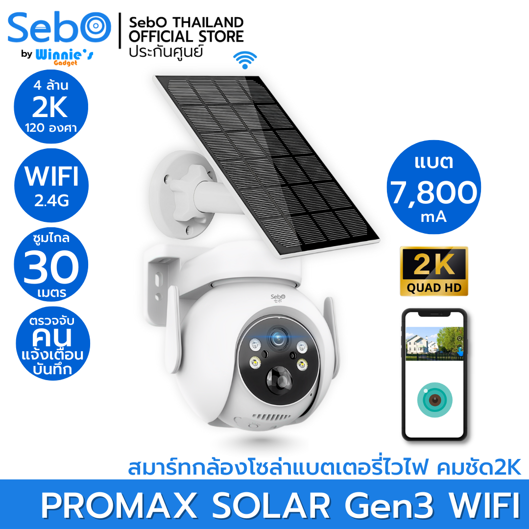 SebO PROMAX SOLAR Gen3 WIFI สมาร์ทกล้องโซล่า พร้อมแบตเตอรี่  2K ระบบไวไฟ2.4G ติดตั้งได้ทุกที่