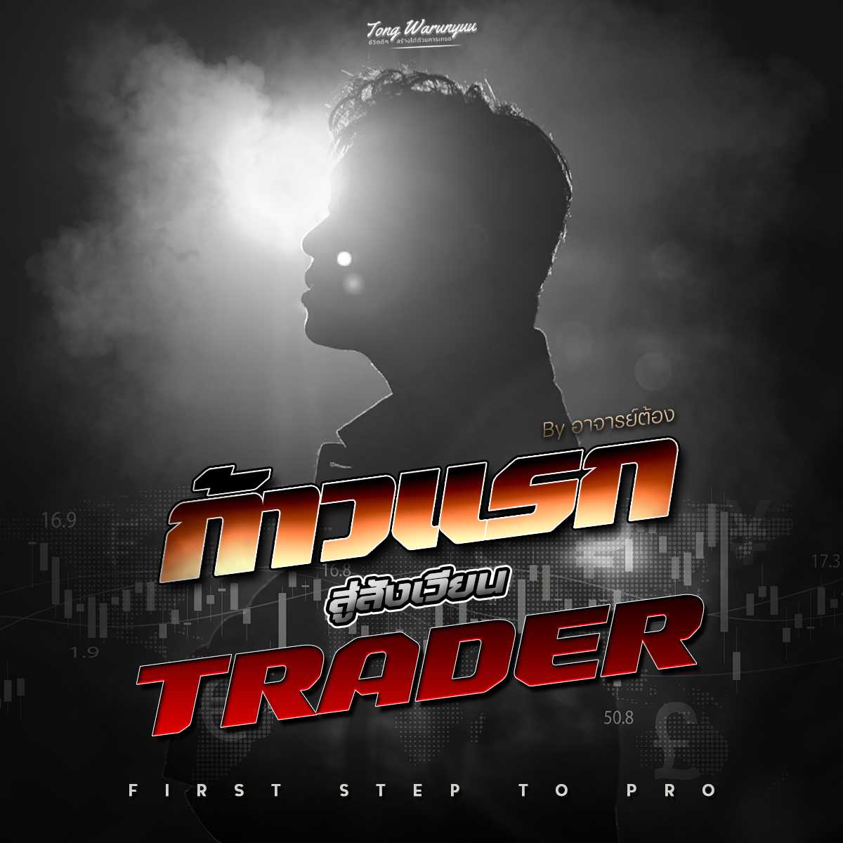 ก้าวแรกสู่สังเวียน TRADER : First Step to Pro By อาจารย์ต้อง