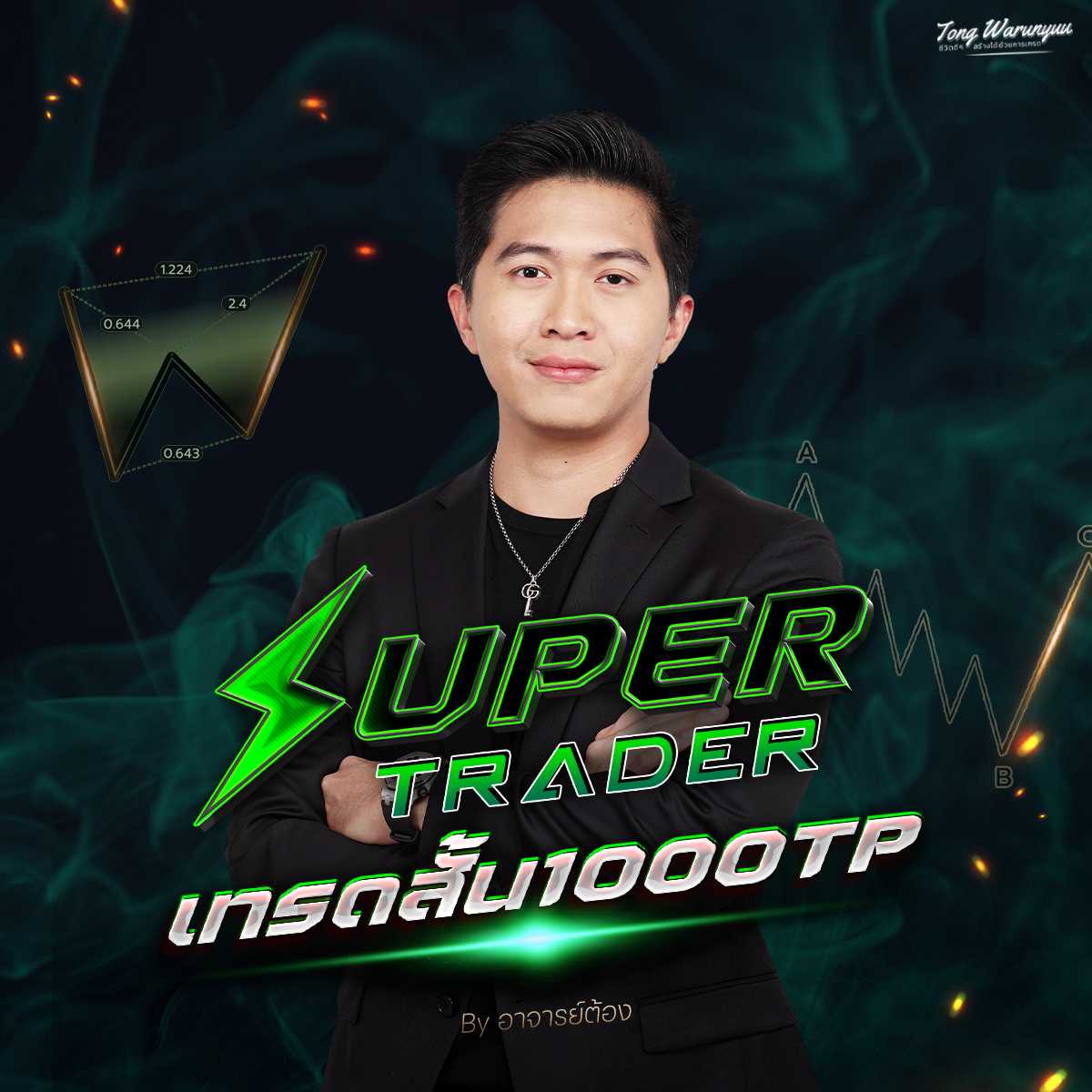 SUPER TRADER เทรดสั้น 1000 TP By อาจารย์ต้อง