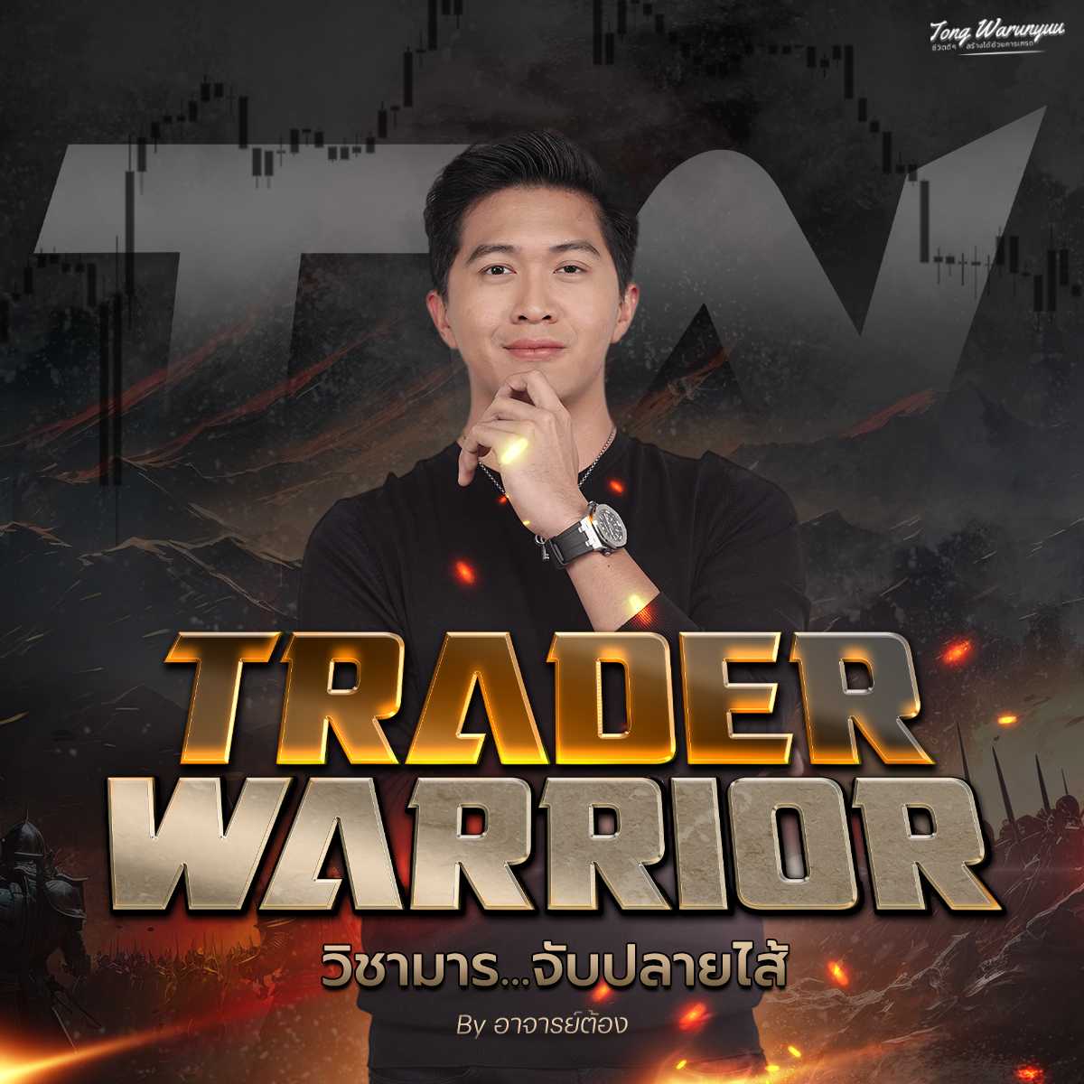 TRADER WARRIOR วิชามาร...จับปลายไส้ By อาจารย์ต้อง
