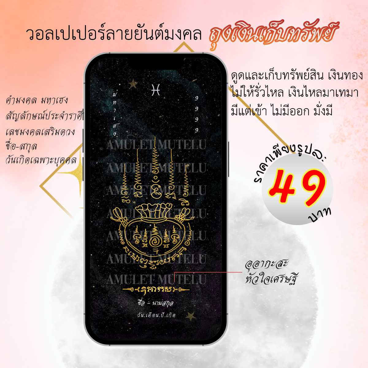 วอลเปเปอร์มือถือเสริมดวง ยันต์ถุงเงินเก็บทรัพย์