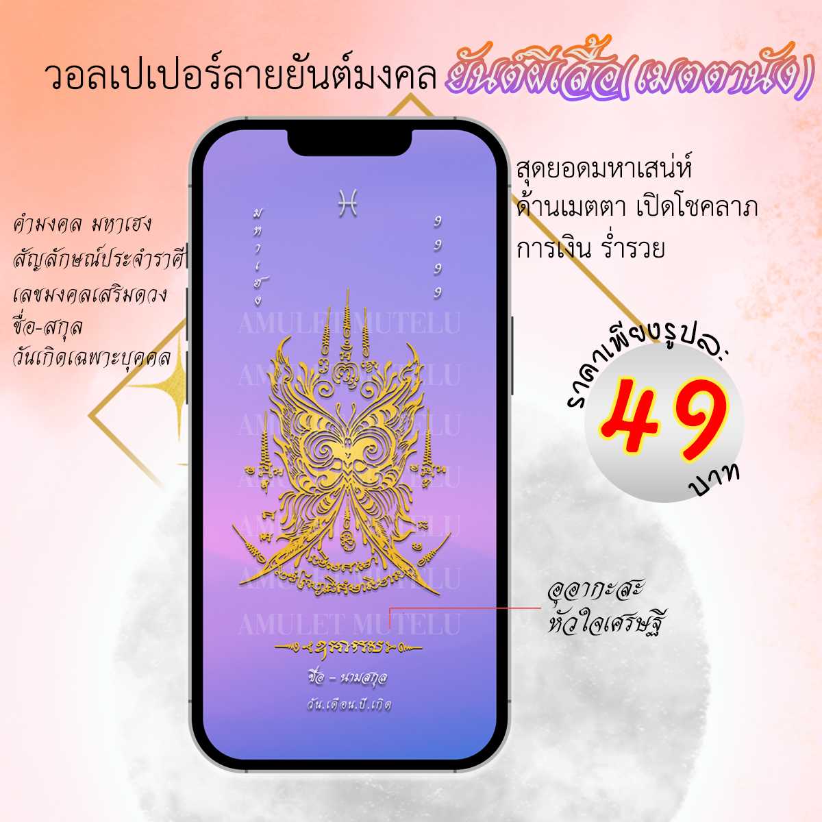 วอลเปเปอร์มือถือเสริมดวง ยันต์ผีเสื้อเมตตานัง