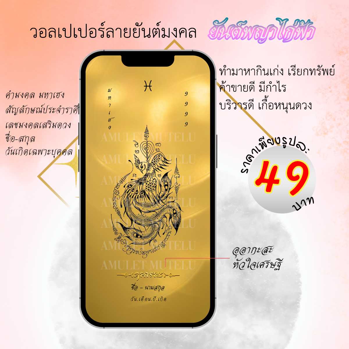 วอลเปเปอร์มือถือเสริมดวง ยันต์พญาไก่ฟ้า