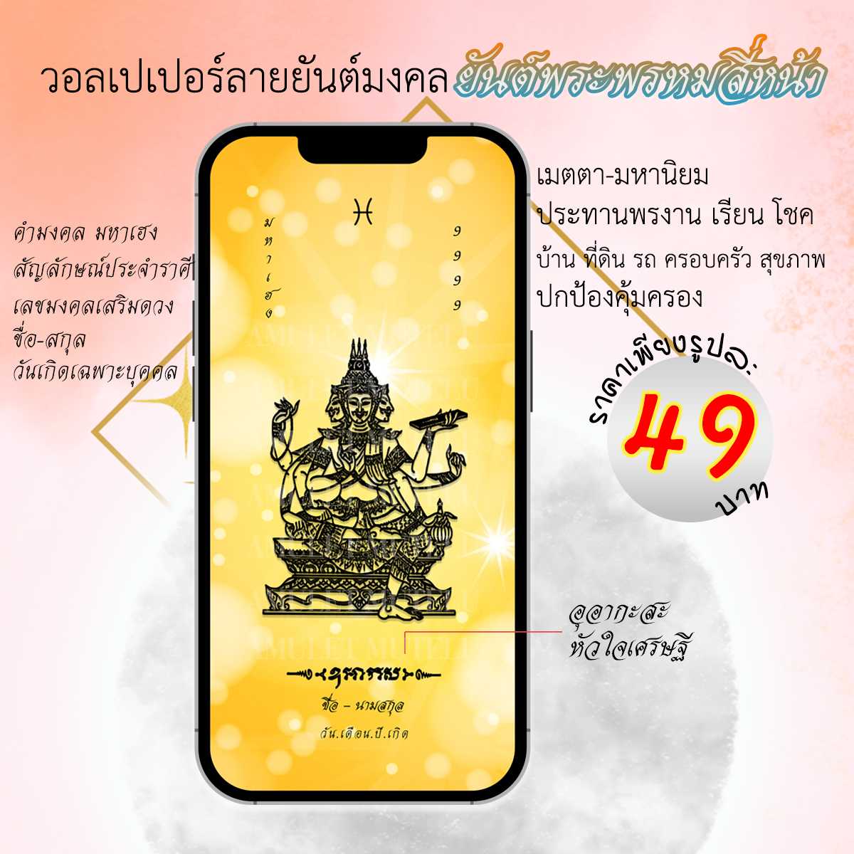 วอลเปเปอร์มือถือเสริมดวง ยันต์พระพรหมสี่หน้า