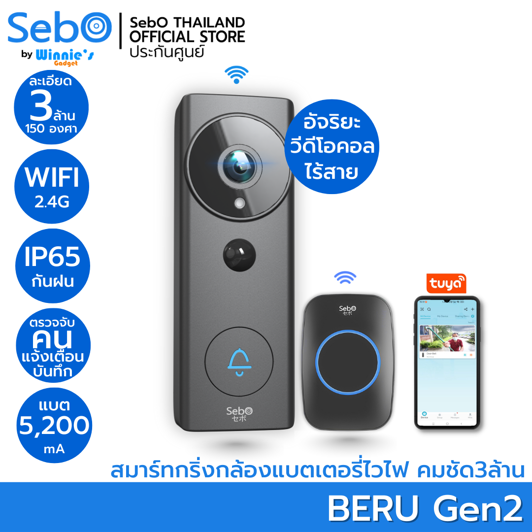 SebO BERU Gen2 สมาร์ทกริ่งพร้อมกล้องไวไฟ ชัด 3 ล้าน กว้างสุด 150 องศา แบต 5200mA โทรหาแอพเมื่อคนกด