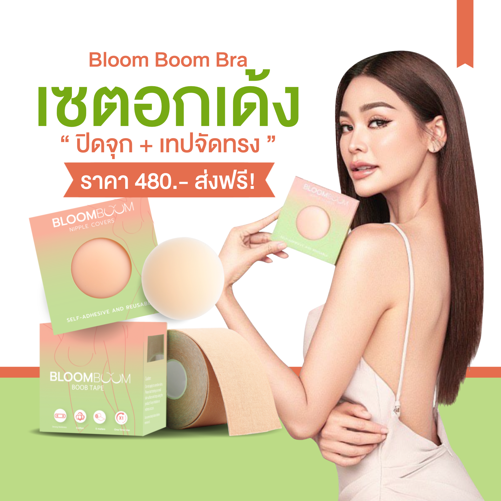 เซ็ตคู่ ซิลิโคนปิดจุก x เทปจัดทรง
