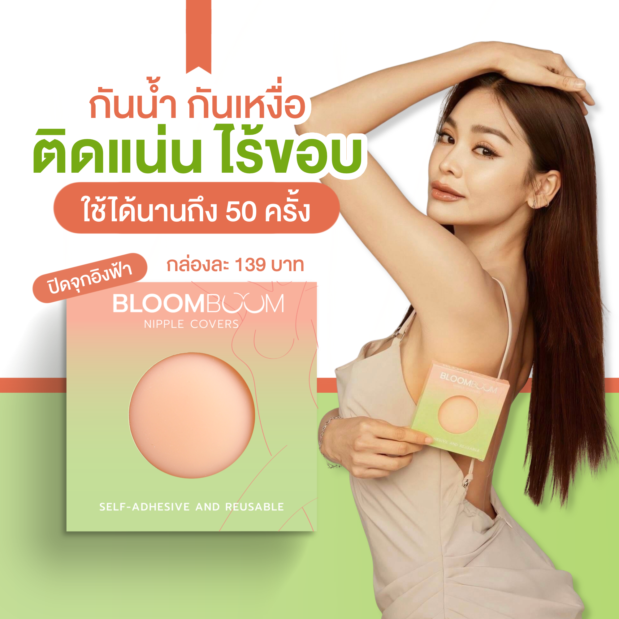 ￼Bloom Boom📌แปะจุก อิงฟ้า  ปิดจุก กันโป๊ เหนียว แน่น ติดทน ซิลิโคนเกรดพรีเมี่ยม