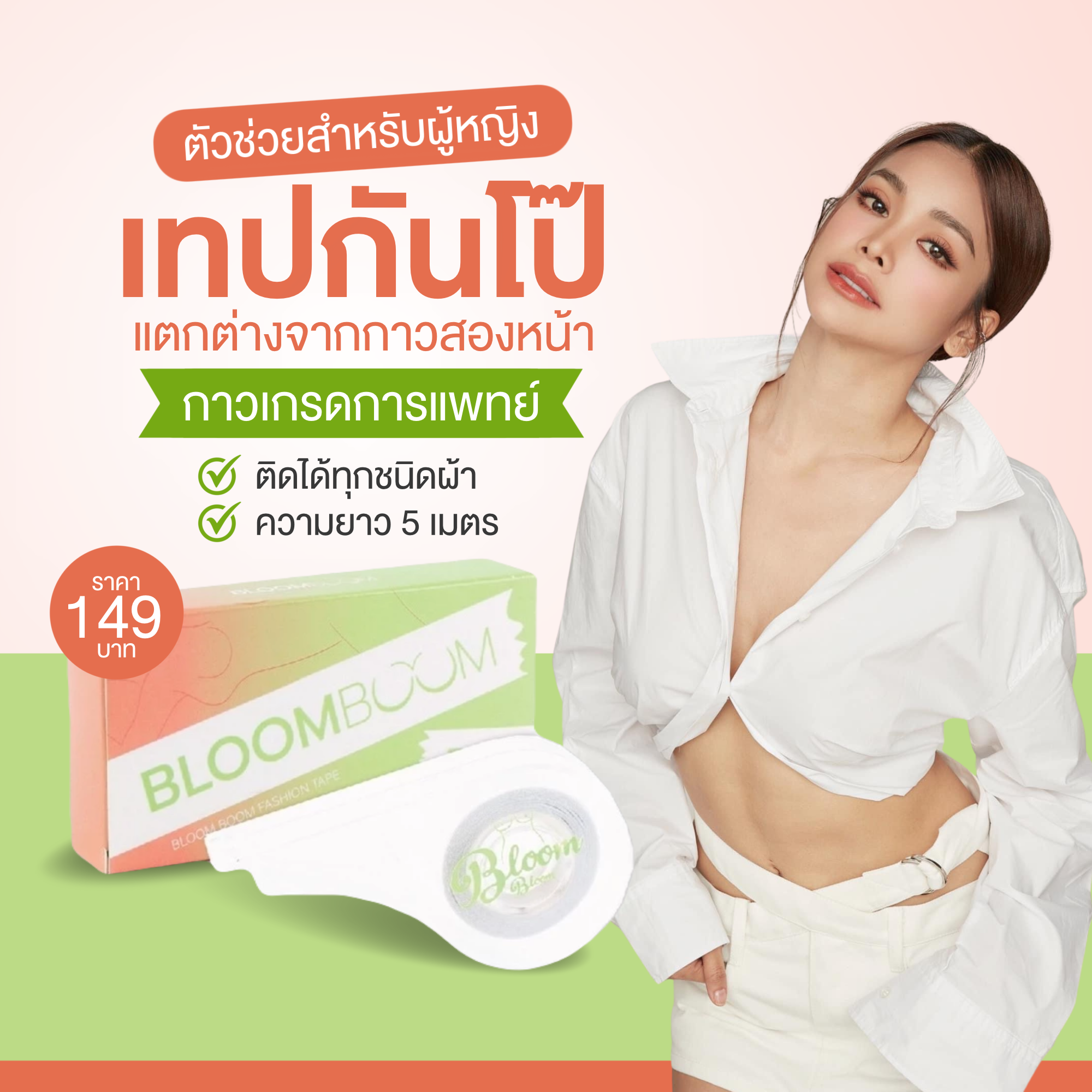 ￼[ส่งฟรี]เทปกันโป๊📌 เทปติดเสื้อ เทปแปะกันโป๊ เทปกันโป๊