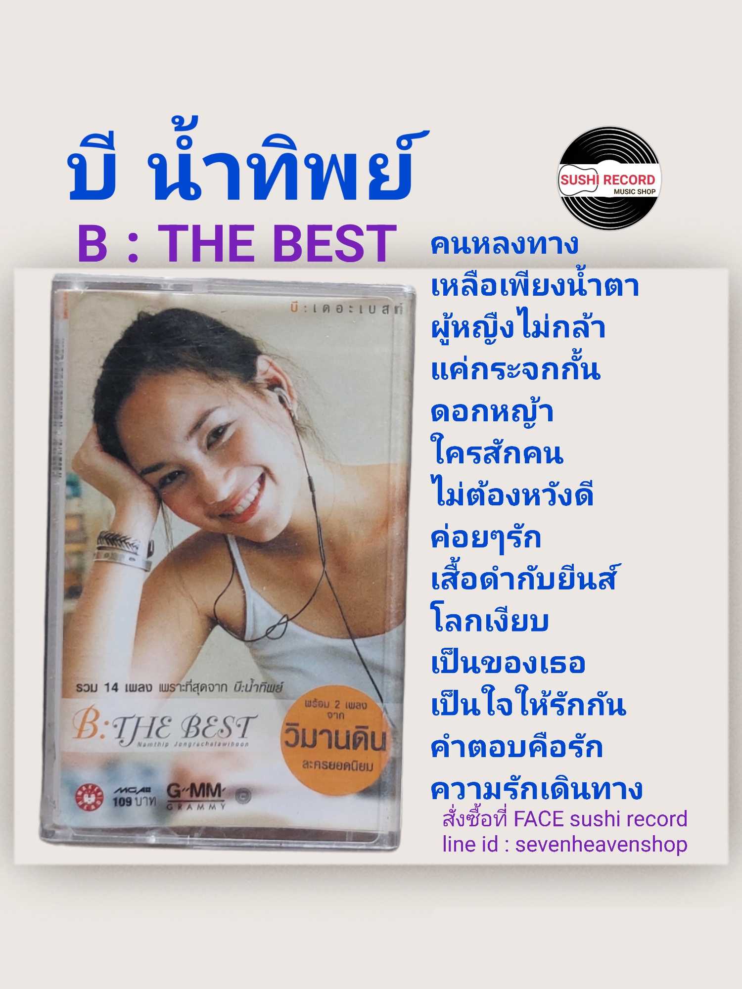 □มือ2 cassette บี น้ำทิพย์  □อัลบั้ม B : THE BEST (ลิขสิทธิ์แท้).(แนว pop)