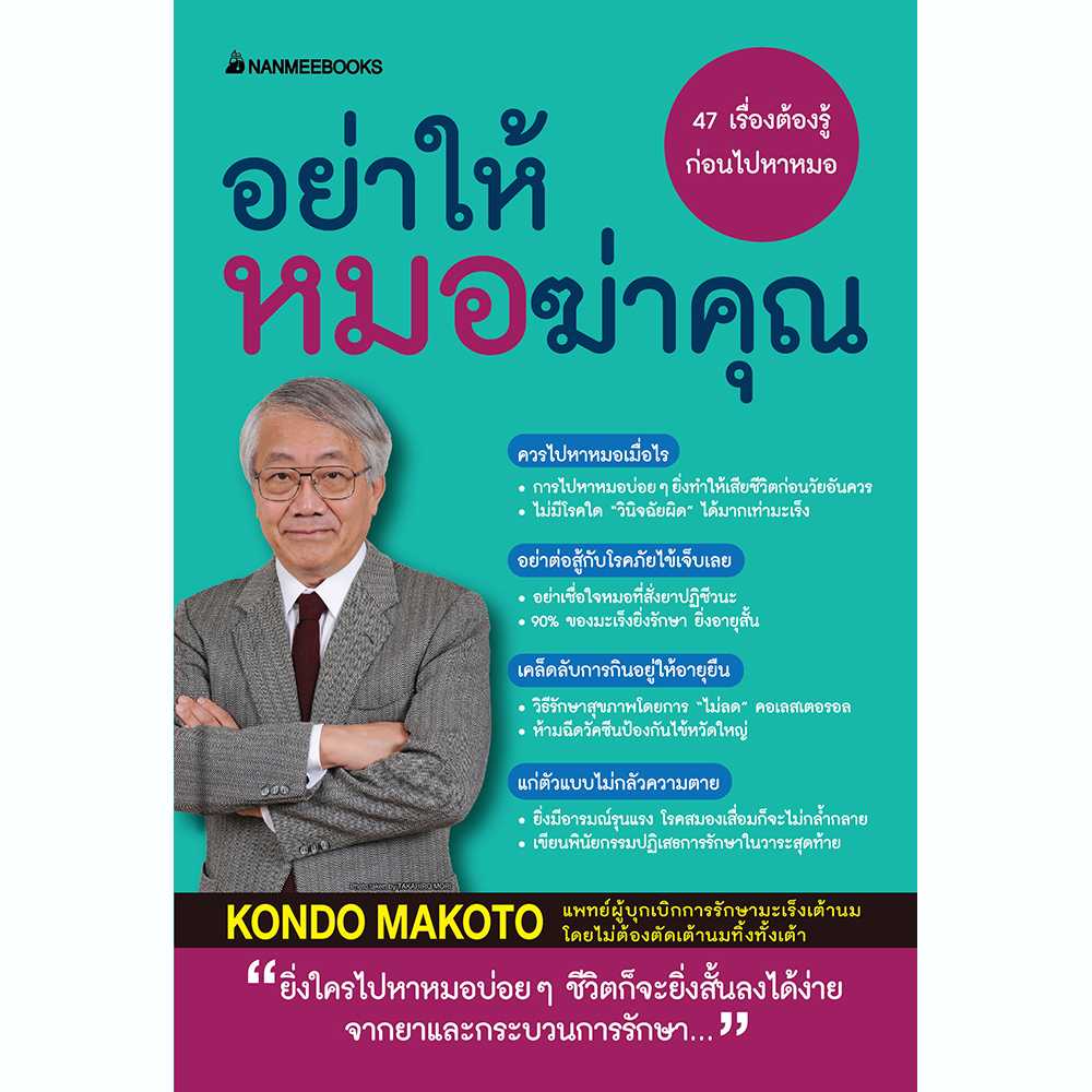 Nanmeebooks หนังสือสุขภาพ อย่าให้หมอฆ่าคุณ